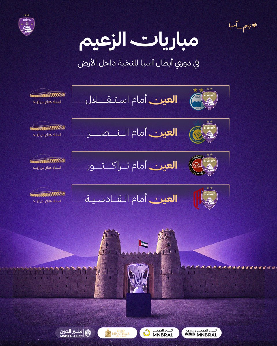 mnbralainfc's tweet photo. 🚨🚨🚨— عاااجل ورسميًا

• مباريات #زعيم_آسيا في دوري أبطال آسيا للنخبة داخل وخارج الأرض لموسم 2026/27🌏🏆 https://t.co/rlO9RmxvGZ