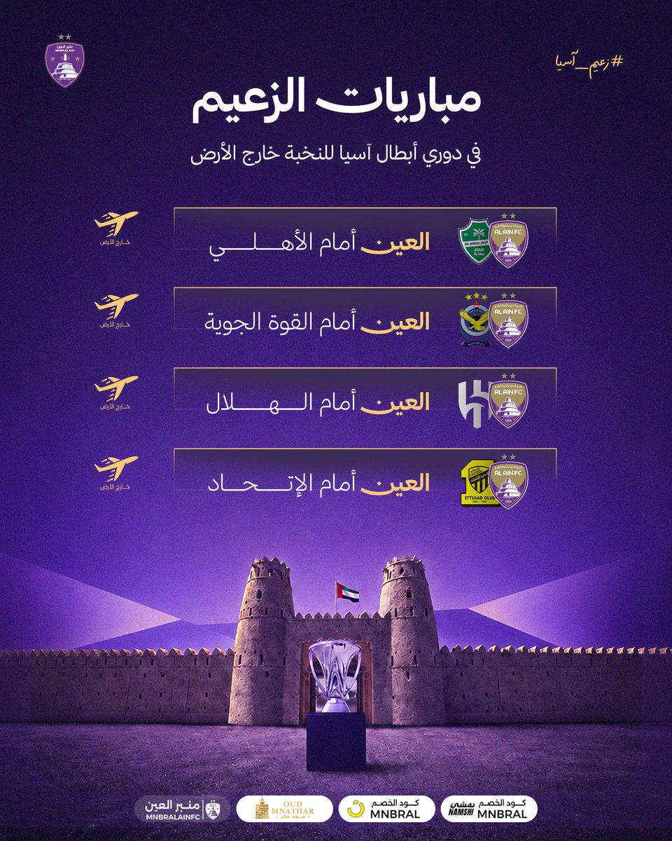 mnbralainfc's tweet photo. 🚨🚨🚨— عاااجل ورسميًا

• مباريات #زعيم_آسيا في دوري أبطال آسيا للنخبة داخل وخارج الأرض لموسم 2026/27🌏🏆 https://t.co/rlO9RmxvGZ