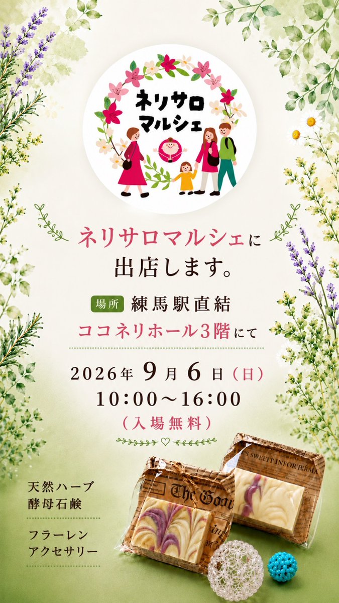 cocoto282's tweet photo. ９月６日（日）友人が「ネリサロマルシェ」に出展します📢身体を整えるものから販売などなどいろいろあるようです。練馬駅直結ココネリホール３Ｆで１０：００→１６：００
友人はＧ－５のnami
石けん＆天然石アクセサリーの販売で出展します。
興味のあるかたは是非！

石けんの詳��は次へ↓ https://t.co/OgZjOXdezu