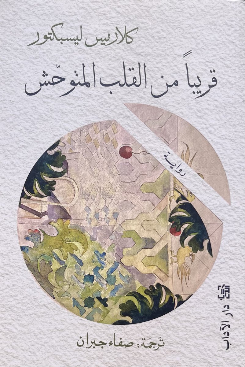 myirispoem's tweet photo. قراءة جديدة 📖
قريباً من القلب المتوحش
كلاريس ليسبكتور https://t.co/7ftXV1mwl2