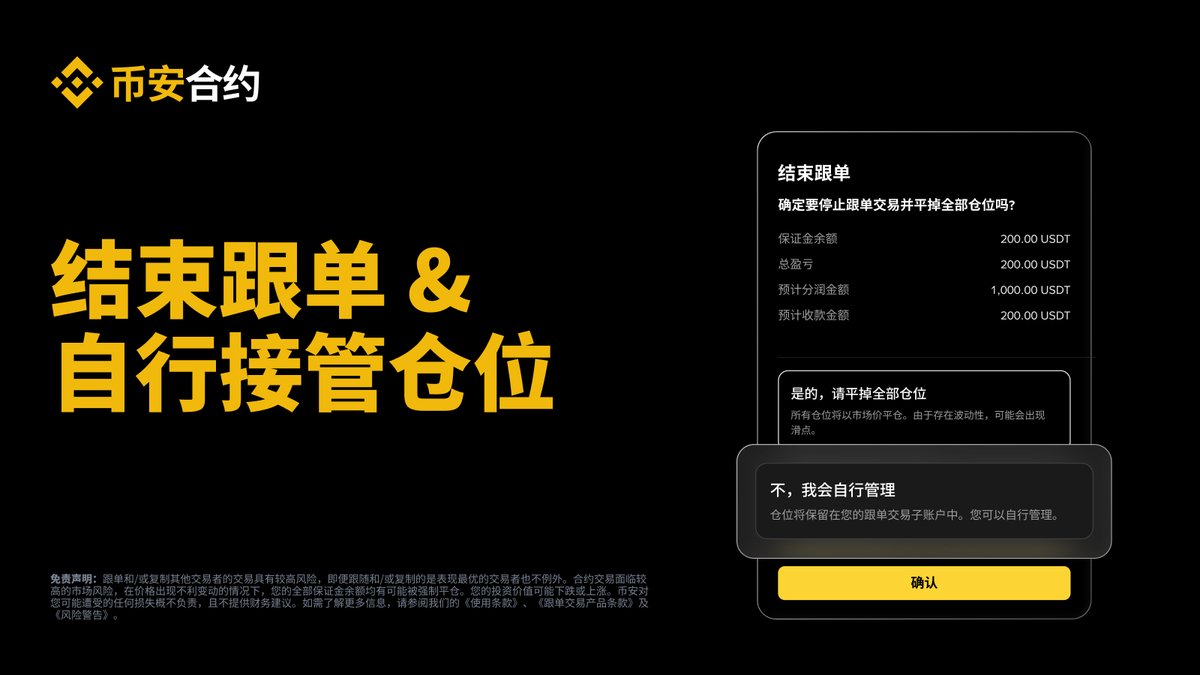 binancezh's tweet photo. 不想跟单了，但又不想平仓？试试【自行管理】🙋

关闭跟单后，持仓保留，跟单项目自动切换为【自行管理】状态。

在自行管理模式下，你可以：
✅ 调整余额
✅ 部分或全部平仓
✅ 设置或更新止盈/止损

退出跟单，但不退出交易。主动权在你手中 👇
https://t.co/CAhn71ZBtG https://t.co/dcpzSXZMwE
