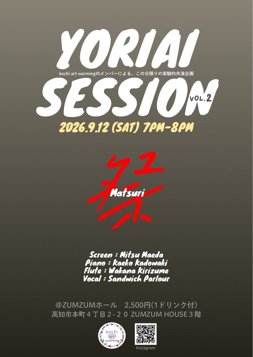 kochiartwarming's tweet photo. kochi art warming YORIAI SESSION vol.2
「祭」‼️

9.12.（sat）19:00-20:00
ズムズムホールにて開��‼️
2,500円（1ドリンク付き）

どんな色が浮かぶのか⁉️
初めての空間となること間違いなし‼️
kawが初めての方も、ぜひお楽しみに‼️

チケット問合せ、お待ちしてます♪

#kochiartwarming https://t.co/40fPEIKNss
