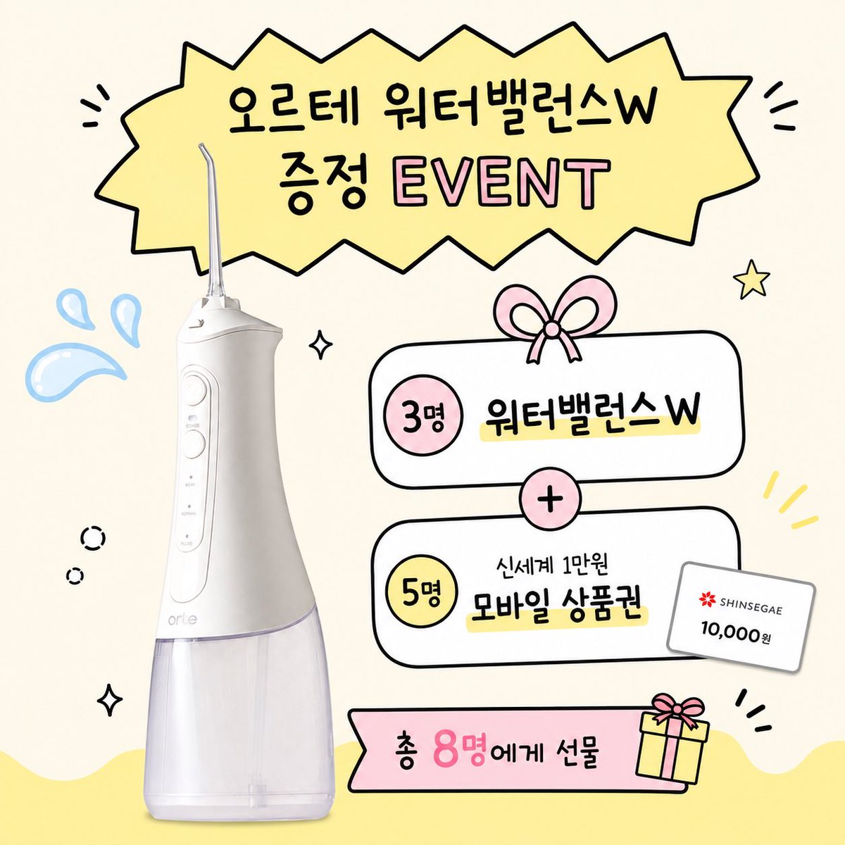 orte_official's tweet photo. #EVENT #RT #이벤트

🫧 오르테 구강세정기 워터밸런스W 증정 이벤트 🫧

매일 하는 구강 관리,
워터밸런스W로 더 간편하고 꼼꼼하게 😬🪥

오르테 구강세정기 워터밸런스W와
신세계 상품권까지 준비했어요 👀

이 게시물을 RT + 오르테 공식 계정 팔로우하고 이벤트에 참여해 주세요!

🎁 EVENT
오르테 구강세정기 워터밸런스W 3명
신세계 상품권 1만원권 5명

📌 참여 방법
1️⃣ 오르테 공식 계정 팔로우
2️⃣ 본 게시물 RT

💬 당첨되신 분들께서는 워터밸런스W를 직접 사용해 보신 후 자유롭게 후기를 남겨주시면 더욱 감사하겠습니다 🫶

🗓 이벤트 기간
~ 8/24(월)

📢 당첨자 발표
8/25(화) 개별 DM 안내

구강 관리에 진심인 트친 여러분,
많은 관심과 참여 부탁드려요 🪥🦷✨

#오르테 #오르테이벤트 #RT이벤트