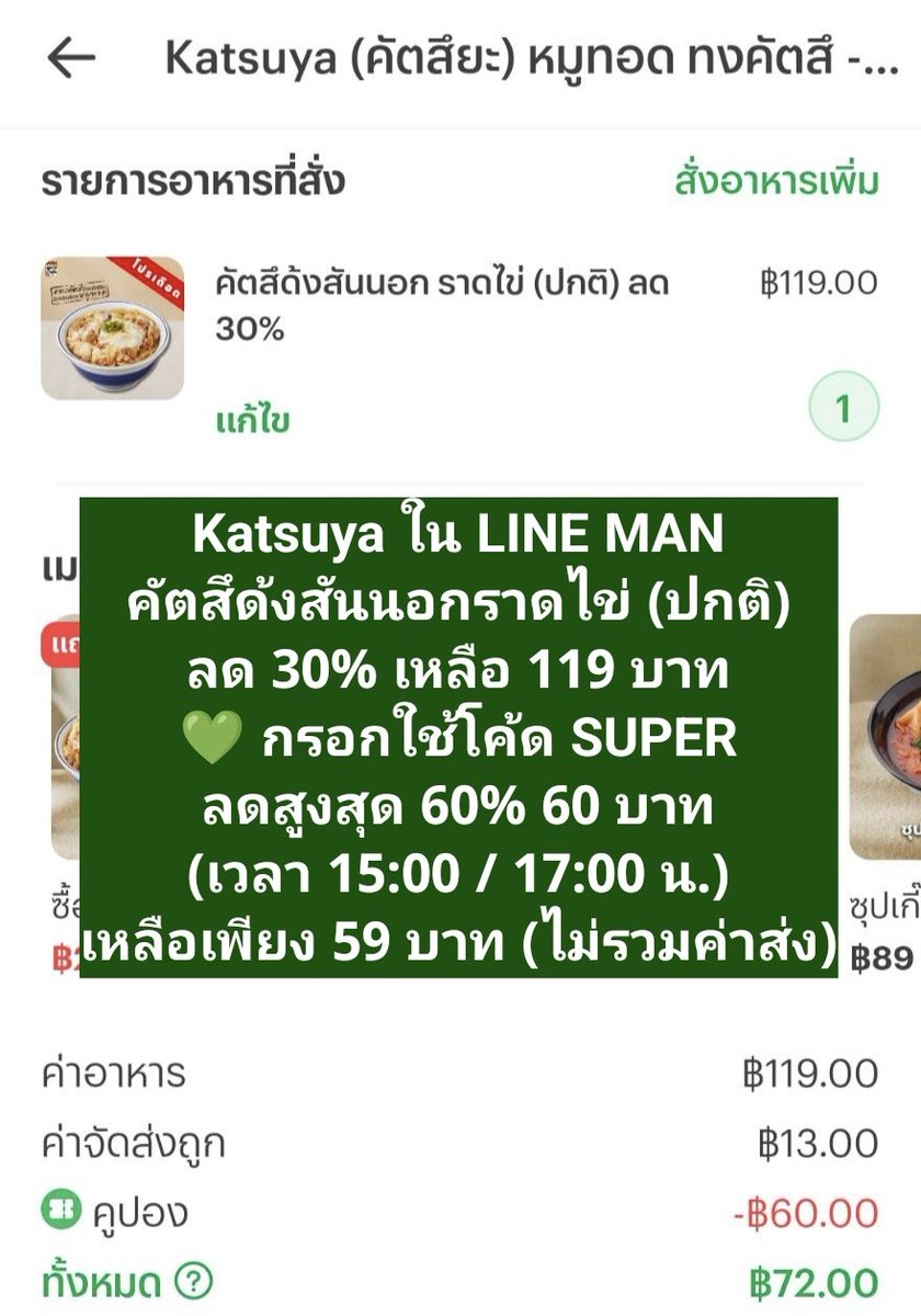 NNNani_tellpro's tweet photo. #Katsuya ใน #LINEMAN แม้ไม่ได้ขึ้นโลโก้ในหน้ารวมร้านแบรนด์ดัง ส่งไวพิเศษ 💥 แต่ว่าก็ใช้โค้ด SUPER ได้นะคะ หลายเมนูมีโปรฯ ด้วย เช่น
🔥 คัตสึด้งสันนอกราดไข่ (ปกติ) ลด 30% เหลือ 119 บาท
💚 กรอกใช้โค้ด SUPER ลดสูงสุด 60% 60 บาท (เวลา 15:00 / 17:00 น.) เหลือเพียง 59 บาท (ไม่รวมค่าส่ง) ค่ะ
👇
https://t.co/SmOxPtNSVv