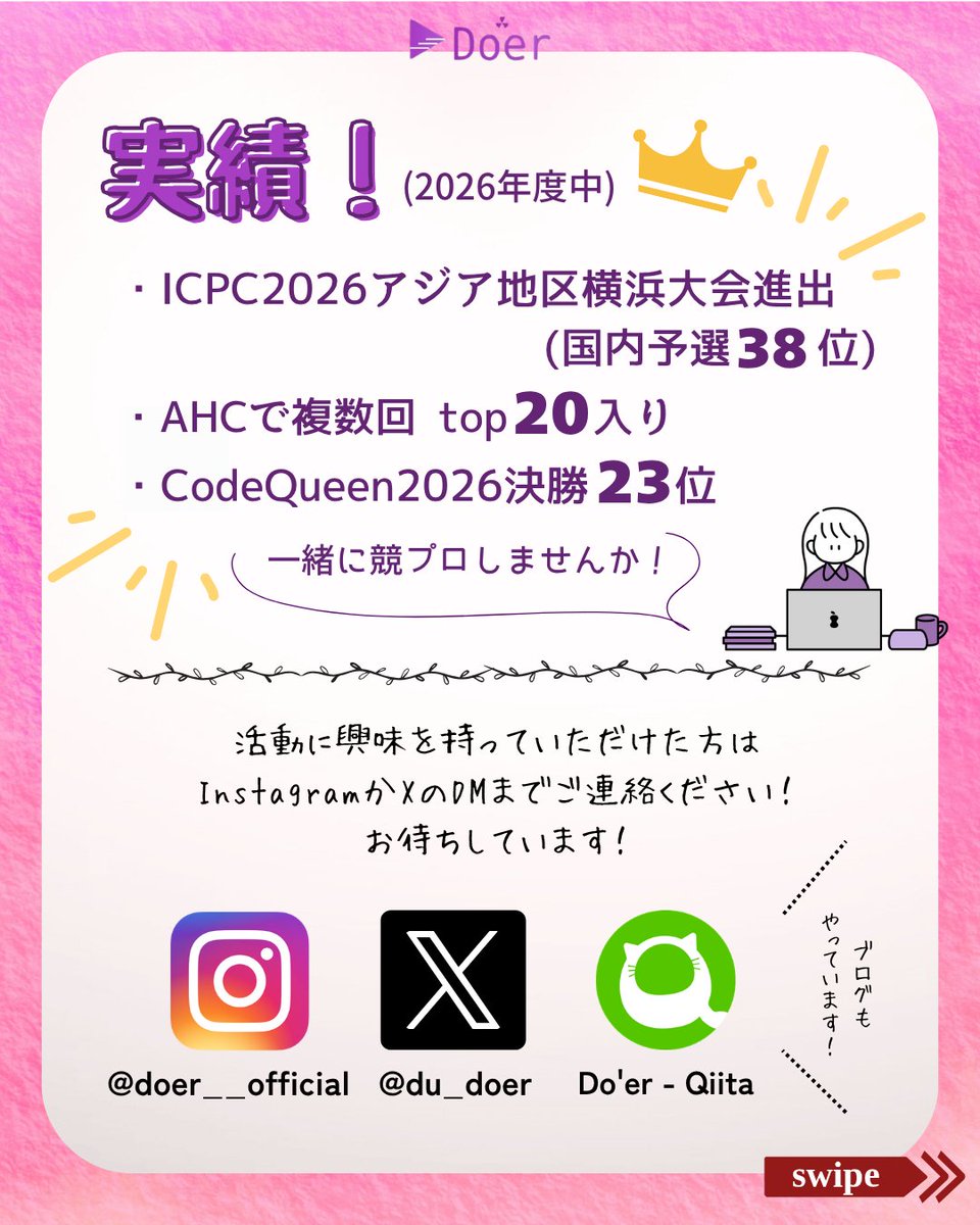 du_doer's tweet photo. 3
興味持っていただけた方はXかInstagramのDMまでご連絡ください！
お待ちしています！
#アルゴリズム #ヒューリスティック #競プロ #ABC #ARC #AHC #AGC https://t.co/dxB6YxalCl