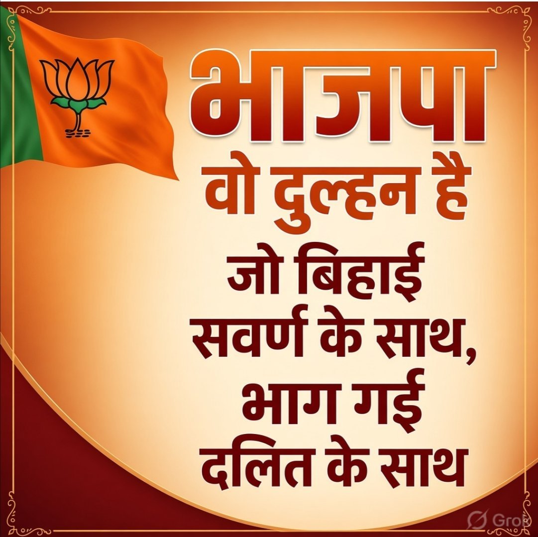 ShaktiS89208783's tweet photo. @rishibagree स्वर्णों और #GC की दुश्मन बहुजन जनता पार्टी @BJP4India .
Neglected the core voters for those who doesn't even vote BJP https://t.co/3pTgpZPyR1