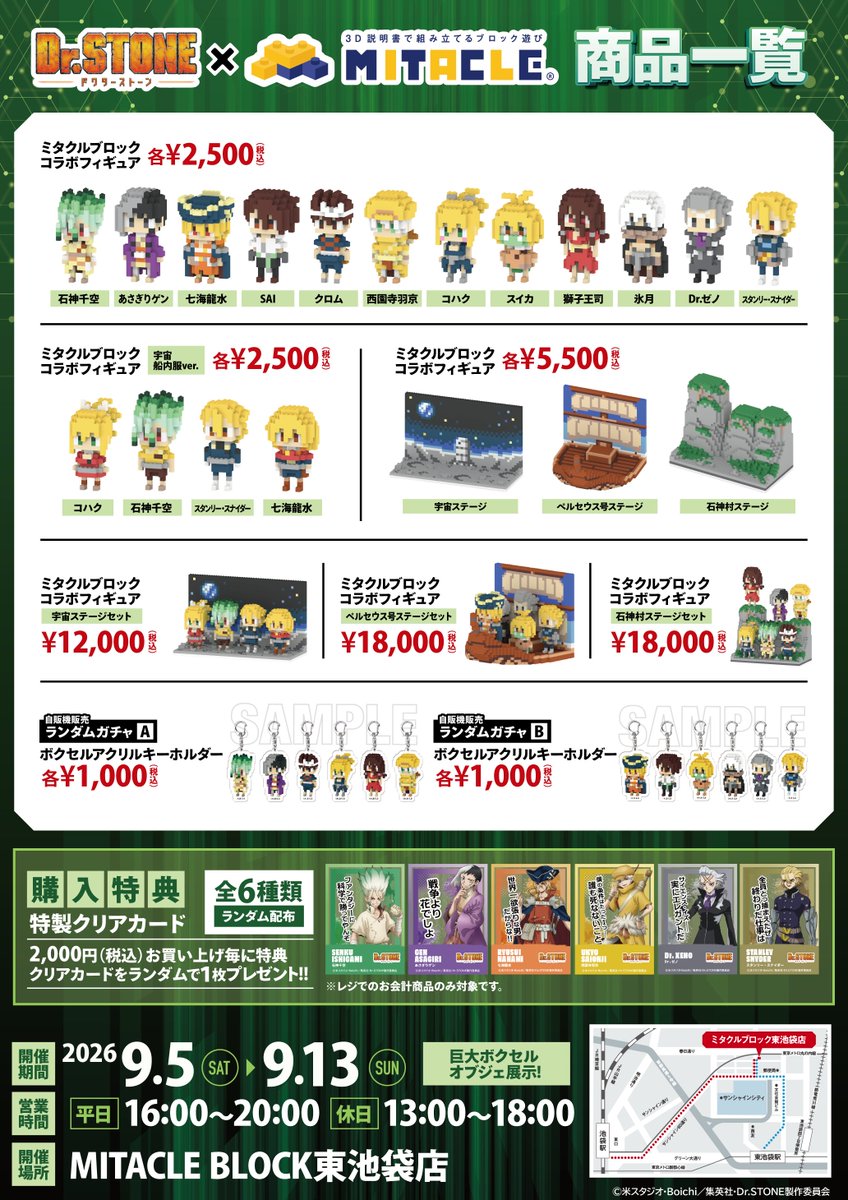 mitacleblock's tweet photo. ／
TVアニメ『Dr.STONE』 (@STONE_anime_off)× ミタクルブロック コラボ
情報解禁　＜店舗受取限定・事前予約スタート＞
＼

6月25日に最終回を迎えたTVアニメ『Dr.STONE』。
その熱が冷めない今、新しいグッズのお知らせです✨

石神千空をはじめとするキャラクターたちが、
ドット絵調のブロックフィギュアになって登場！

石神村からペルセウス号、そして宇宙へ。
キャラクター商品16種と3つのステージを展開します🚀

🛒店舗受取限定の事前予約
8月18日（火）〜8月31日（月）23:59

🏬ポップアップショップ
9月5日（土）〜9月13日（日）
MITACLE BLOCK東池袋店
平日16:00〜20:00／土日13:00〜18:00

事前に欲しい商品を選んでおけば、
会場での受取がスムーズ。
当日は展示や会場販売商品をゆっくり楽しめます👀✨

▼早速、お迎えする
https://t.co/mpgcHlwxPH

▼詳細はこちら
https://t.co/OrZWbE1eZP

#DrSTONE #ミタクルブロック