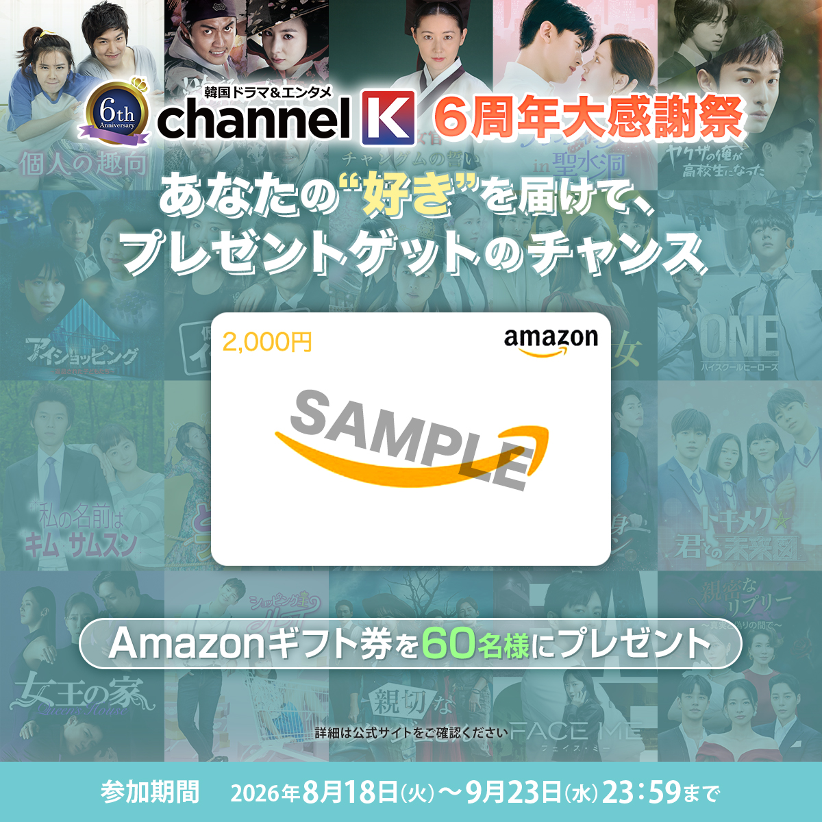 ChannelK_PR's tweet photo. •.\㊗チャンネルＫ開設6周年記念🎉/.•

Amazonギフト券を
抽選で6️⃣0️⃣名様に🎁

《参加方法》
① @ChannelK_PR をフォロー
②本投稿をリポスト
③下記アンケートに回答
🔗https://t.co/ChEzmrbHbX

詳細:https://t.co/xywCamZhSA

#祝チャンネルK6周年 をつけて
投稿すると当選確率🆙

#アマギフ https://t.co/xWLVQPdnsK