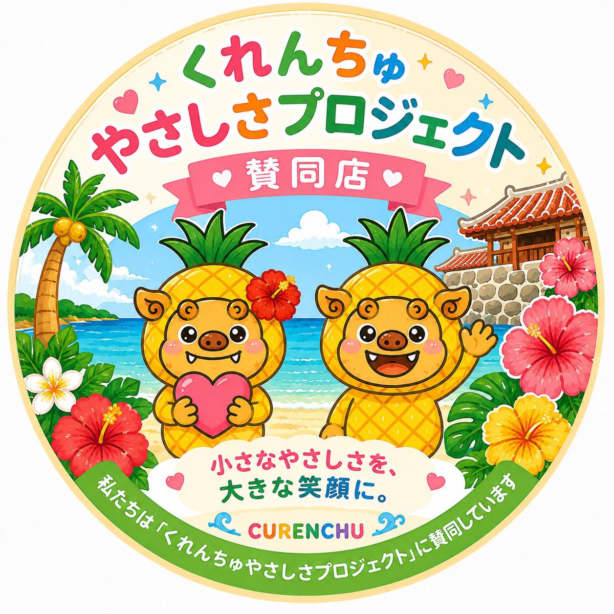 curenchu's tweet photo. 🌺パートナー企業様・店舗様 募集中🌺

「くれんちゅ やさしさプロジェクト」では、
ペットボトルキャップや使用済み切手を集め、支援につなげる活動を一緒にして下さる方を募集しています❤️
　
この活動を知ってもらうことも大きな応援になります。

🔁リポスト
❤️いいね
➕フォロー
お願いします https://t.co/Wult4g78oe