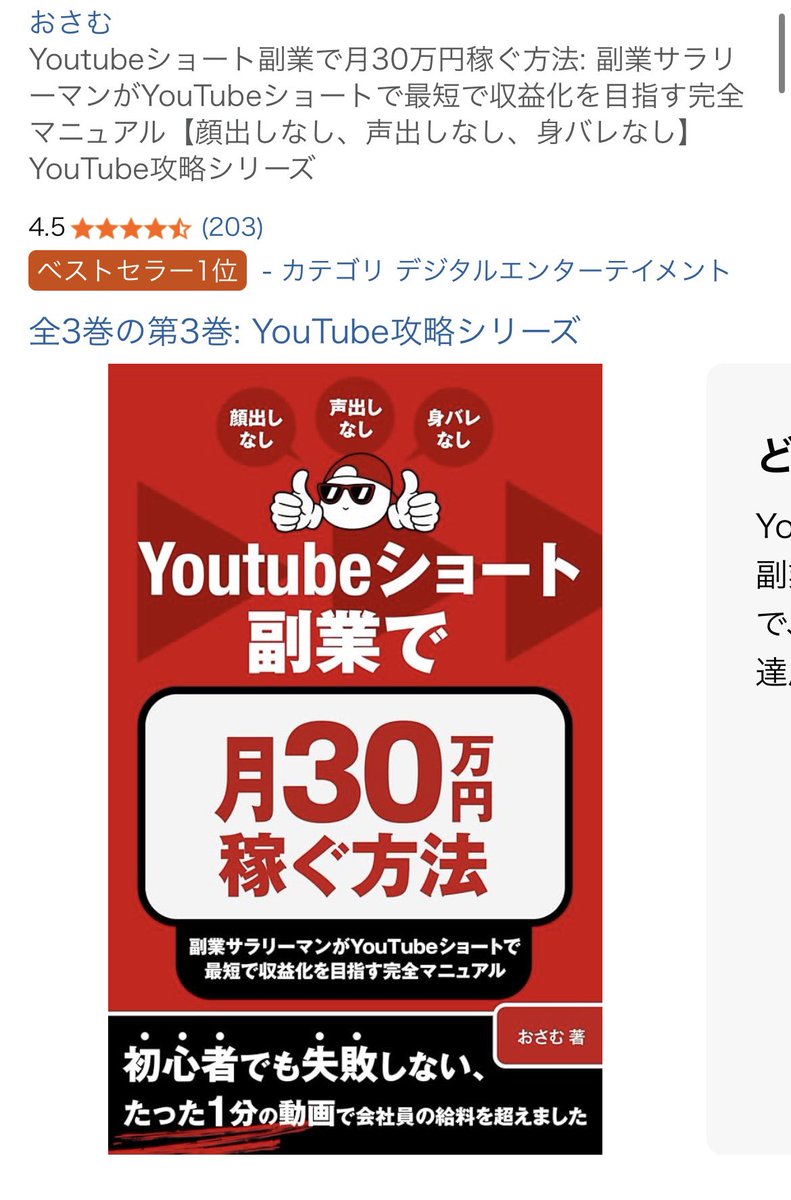 Nomiya_Kindle's tweet photo. 【Udemyデビューしました！！】

人生初のUdemyコース、ようやく出せました！

・・・

と言いたいところですが、、
これ、実は「私が作成した訳ではありません」。

画像で分かる通り、YouTubeショートで数々の実績を出されている"おさむさん"のUdemy講座なんです。

▶︎おさむさんとは？

おさむさんとは約1年前。Kindle制作代行のご依頼をいただき、彼のKindleを出版。

1年が経ちますが、今でもなおAmazonベストセラー継続（写真2枚目）。ほんと凄すぎる…

Kindleローンチ時は2日で購入数がなんと500冊！その後も、

・Amazonレビュー203件
・★4.5の高評価

と凄まじい結果を出された方です。

▶︎なぜ、のみやが共同講師か？

このUdemy、実は私が作ったKindle本をUdemy化したもの。

流れとしては、

①おさむさんの既存コンテンツ→Kindle化
②Kindle→Udemy化

なので、私が制作したKindle本をもとにUdemy講座を作っています。

▶︎誰がこのUdemyを制作した？

Udemy講座の制作代行といえば？そう、佐々木瑛太さん@eita_books 。

今回、私から制作を依頼し、Udemy講座の作成いただきました。

瑛太さんは、Udemy講座帝国のメイン講師を務める方。同じ帝国内の講師、そしてリアルでもお会いしたことがあります。

そんな信頼する瑛太さんにKindle原稿を託し、Udemy化。

その発端となった仕掛け人の私がUdemy講師アカウントから、リリースさせていただくことになりました。

Udemy→Kindle化は80冊以上。
でも、Kindle→Udemy化は初。

なので、どんな結果になるか、楽しみです。

▶︎Udemyローンチ日は？

『8月22日の土曜日』、この講座をリリースします。

ぜひ、私の初Udemyを一緒に盛り上げていただけると嬉しいです。