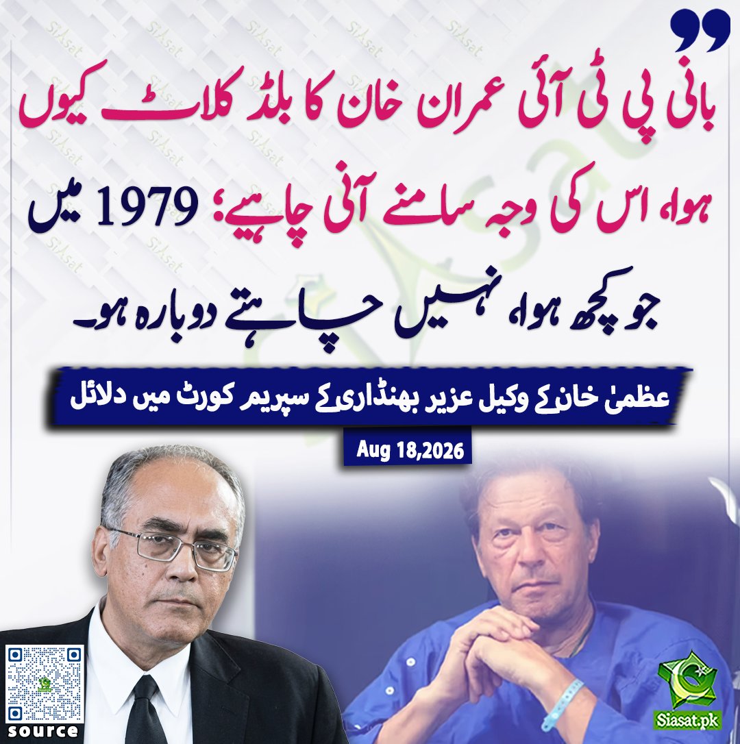 siasatpk's tweet photo. بانی پی ٹی آئی عمران خان کا بلڈ کلاٹ کیوں ہوا، اس کی وجہ سامنے آنی چاہیے؛ 1979 میں جو کچھ ہوا، نہیں چاہتے دوبارہ ہو۔ عظمیٰ خان کے وکیل عزیر بھنڈاری کے سپریم کورٹ میں دلائل

خبر کا ذریعہ جاننے کے لیے QR Code Scan کریں

#Pakistan #ImranKhan https://t.co/0MaxHDK6hL