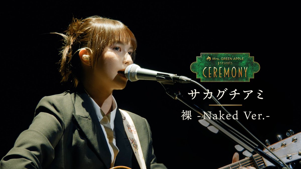 ami_sakagt's tweet photo. 【📢お知らせ📢】
Mrs. GREEN APPLE presents 『CEREMONY』

「裸 -Naked ver.-」

弾き語りでのライブ映像がYouTubeにて公開されました！
ぜひご視聴ください🎥

▼YouTube
https://t.co/pXWdxDXtjR

#MGA_CEREMONY
#サカグチアミ https://t.co/xmaAFKlQrj