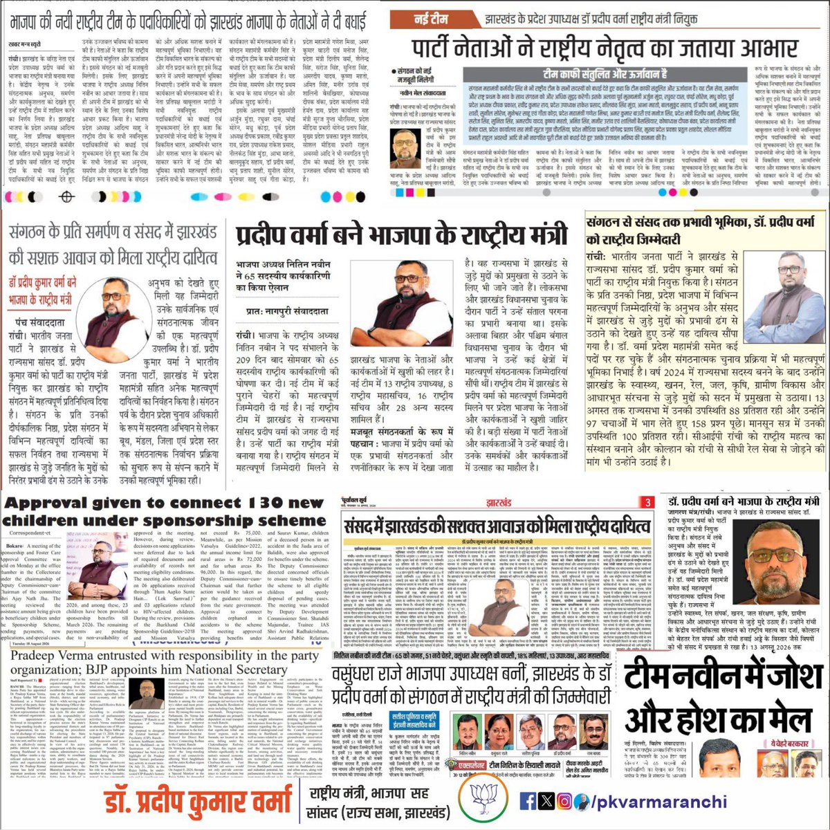PKVarmaRanchi's tweet photo. भाजपा की नवगठित राष्ट्रीय कार्यकारिणी में मुझे मंत्री बनाए जाने संबंधी विभिन्न समाचार पत्रों में छपी खबरें आप सभी से साझा कर रहा हूं।

@BJP4India @BJP4Jharkhand @blsanthosh @yourBabulal @AdityaPdSahu @NagendraNathBJP @bjpkarmveer https://t.co/NVQNHBTGmP
