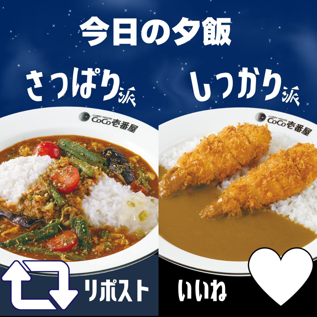 curryichibanya's tweet photo. 今日の夕飯どっち派？👇　#ココイチ https://t.co/QrmTmSfNvg