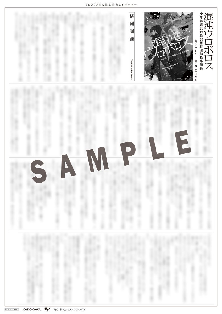 shop_TSUTAYA's tweet photo. ＼【本】TSUTAYA限定特典／
『#混沌ウロボロス 少年帰還兵の治安維持活動従事記録』
8月28日(金)頃発売✨

実施店舗にてご購入いただくと先着で
TSUTAYA限定特典をプレゼント😍
🎁特典：SSペーパー

詳細👉https://t.co/XyxymfGxNn https://t.co/DVR2C0UeRG