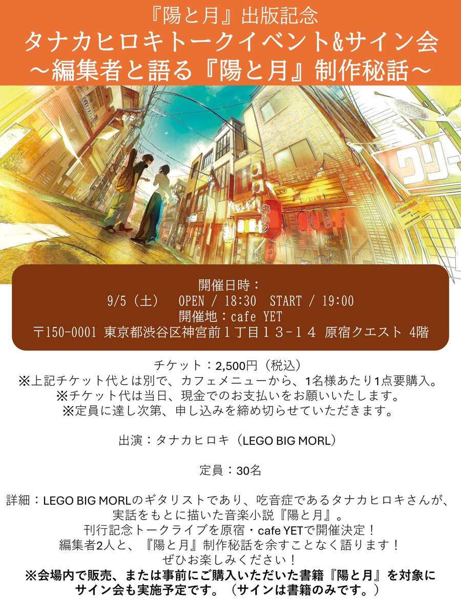 tanakawakame's tweet photo. 『陽と月』原宿にて出版記念イベントが開催決定‼
待望の東京開催🗼

☀日時：2026年9月5日（土）
OPEN / 18:30　START / 19:00
🌙場所：cafe YET

詳細は画像をご覧ください！

▼お申込みはこちら
https://t.co/e0PTfSJSMu

※定員に達し次第、申し込みは締切りです。

#陽と月 #タナカヒロキ https://t.co/jzDa9yxr9Z