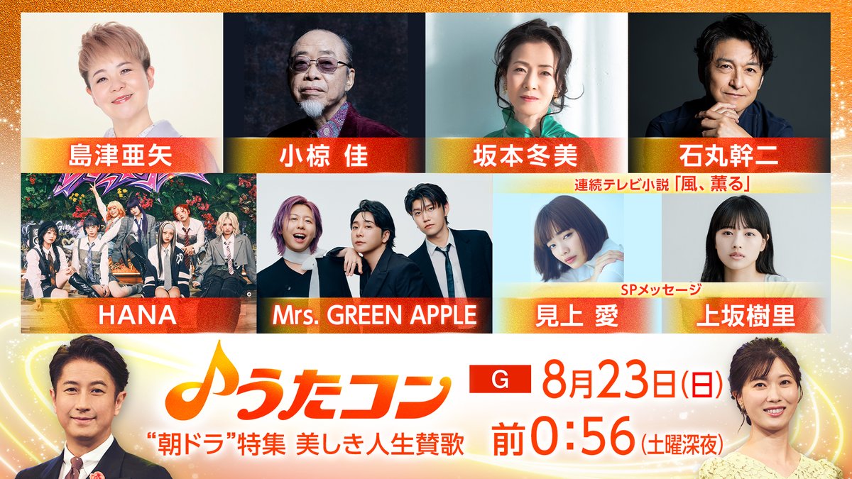 nhk_utacon's tweet photo. #うたコン
再放送が決定！🎉
上半期の放送の中から
ご好評いただいた回を豪華３本立て！
📺8/23（日）※土曜深夜
0:10～「あこがれの歌姫SP」(4/7放送）💃
0:56～「"朝ドラ"特集 美しき人生賛歌」(4/14放送）☀️
1:42～「家族に贈るうた」(5/12放送）👨‍👩‍👧‍👦

夏の夜のおともに「うたコン」を https://t.co/sVIq1UN4NE