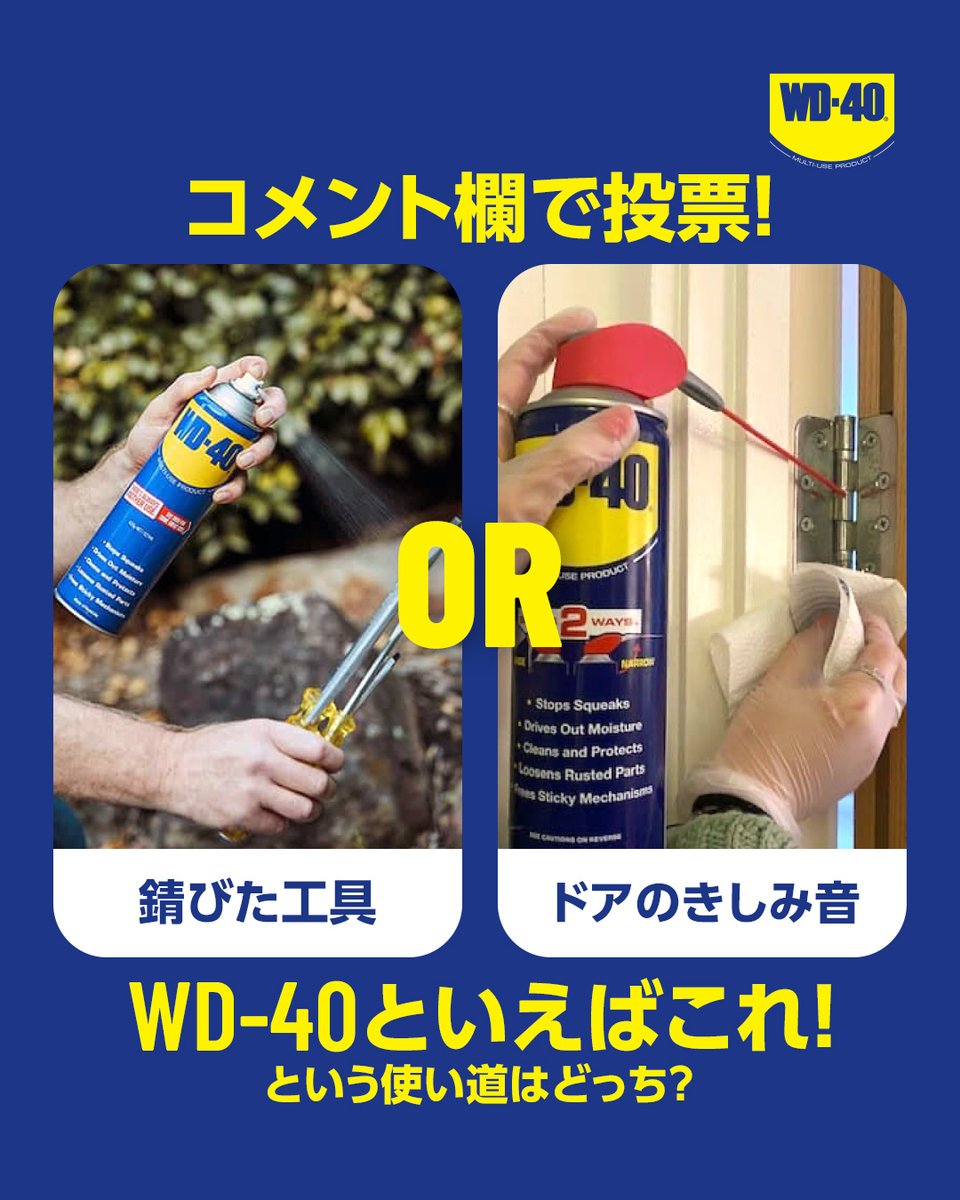 WD40Japan's tweet photo. ＼ WD-40 定番の使い道対決！ ／

WD-40といえばこれ！という使い道はどっち？
🛠 錆びた工具をキレイにする
🚪 ドアのきしみ音を静かにする

リプライであなたの1票を教えてください！👇✨ https://t.co/z0r2d3NybZ