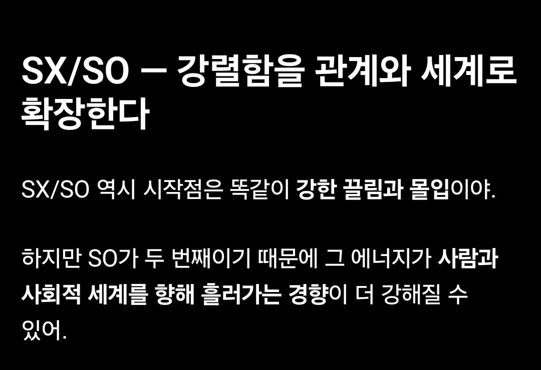Violet_Z_'s tweet photo. 에니어그램 하위유형 SX/SP와 SX/SO의 설명. https://t.co/ByyElUL93H