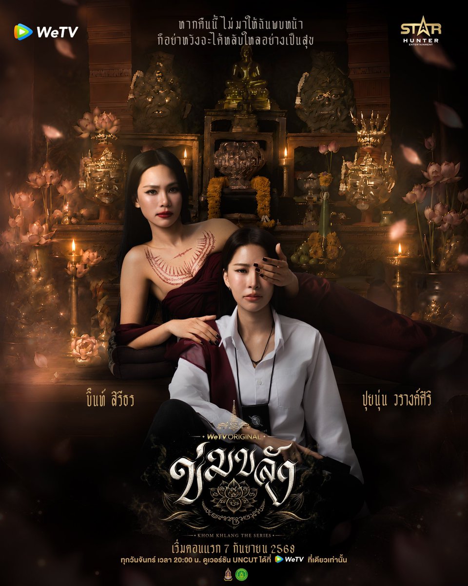 Khomkhlang_STH's tweet photo. Official Poster 
🪷 WeTV Origina l “ข่มขลัง” (Khom Khlang The Series)

“หากคืนนี้ไม่มาให้ฉันพบหน้า
ก็อย่าหวังจะได้หลับใหลอย่างเป็นสุข…”

เริ่มตอนแรก 7 กันยายน 2569
🗓️ ทุกวันจันทร์ เวลา 20:00 น.
📲 ดูเวอร์ชัน UNCUT ได้ที่ WeTV ที่เดียวเท่านั้น

#ข่มขลัง
#KhomKhlangTheSeries https://t.co/2YZq1KduaQ