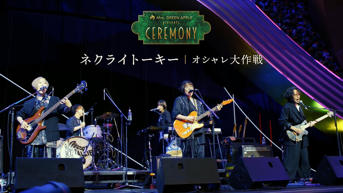 MGA__CEREMONY's tweet photo. Mrs. GREEN APPLE presents『CEREMONY』2026
ネクライトーキーの「オシャレ大作戦」を公開🎞️
⁡
https://t.co/9QAJnUcXFR
⁡
#MGA_CEREMONY
#ネクライトーキー https://t.co/qL3m8W1d7D