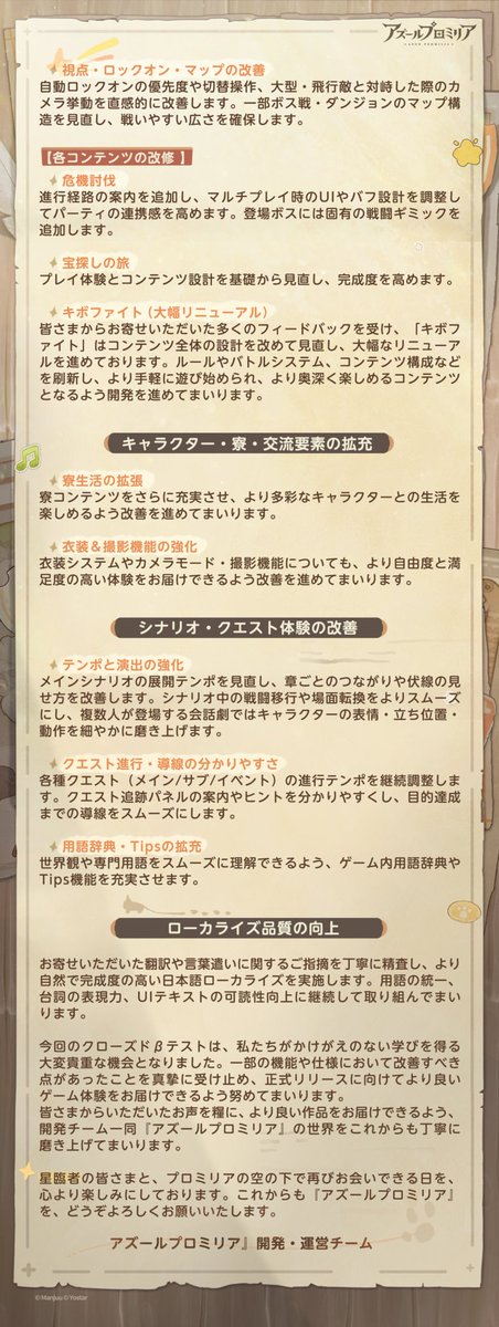 AzurPromilia_JP's tweet photo. 【今後の改善とアップデート方針】
正式リリースに向けた今後の改善・アップデート方針をお知らせします。
快適性向上を目指し、コントローラー操作の最適化をはじめ、システム面や各種コンテンツの改修に注力してまいります。

詳細は添付画像をご確認ください。

#アズールプロミリア #アズプロ https://t.co/kjTJqQrpCx