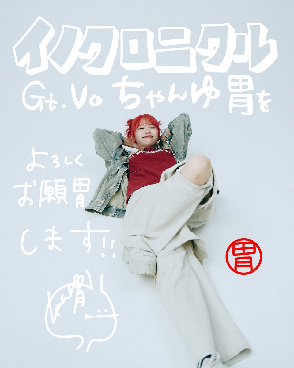 chanyui__914's tweet photo. 【 📣重大発表📣 】

愛媛からSSWちゃんゆ胃

この度、 バンドマン になります

@inochronicle Gt.Vo　

#イノクロニクル https://t.co/ShxCW8b7bz