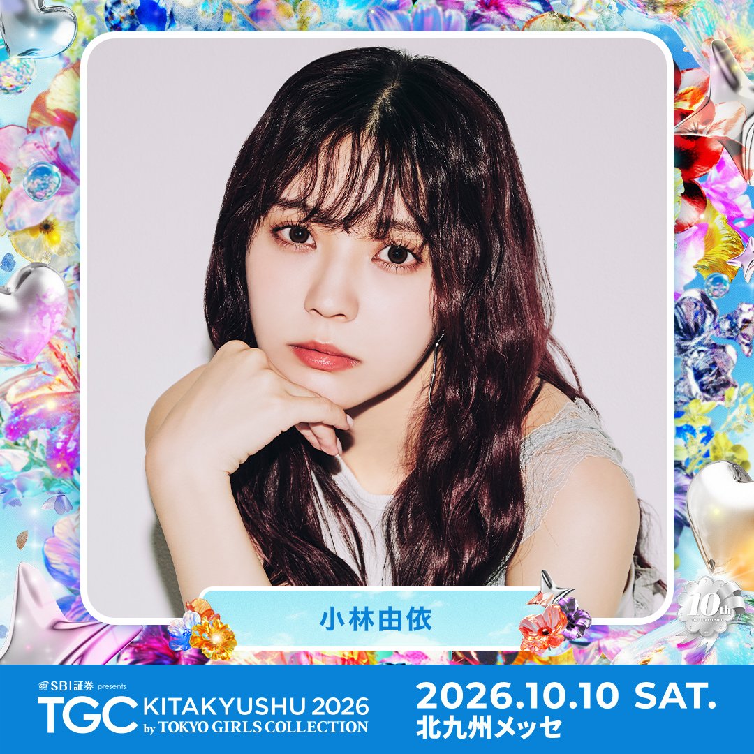 TGCnews's tweet photo. ⋱10月10日（土）開催！⋰
💙SBI証券 presents TGC 北九州 2026💙

小林由依 出演決定！
@yui_and_staff

🎫TGC公式LINE先行第二弾（先着）は8月21日（金）23:59まで！
https://t.co/X26RT6zgGL

詳しくは👇
https://t.co/Mx9gj8WrH9

#TGC北九州 #TGC
