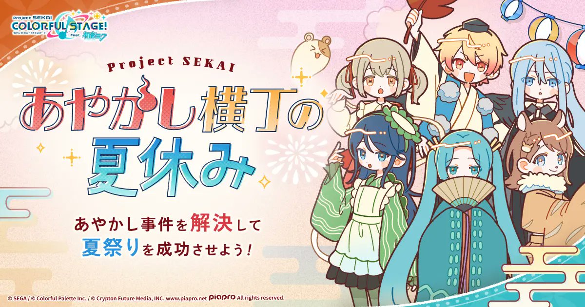 pjsekai_eng's tweet photo. 🏮 Project SEKAI - Summer Vacation at Ayakashi Alley 🏮

The special browser novel game "Summer Vacation at Ayakashi Alley" is now available! 🎆

🎐 https://t.co/lup2rlfFTa

There are a total of 27 endings, 1 for each character and 1 secret ending! Have fun~ ✨ https://t.co/eWJdVpD5av