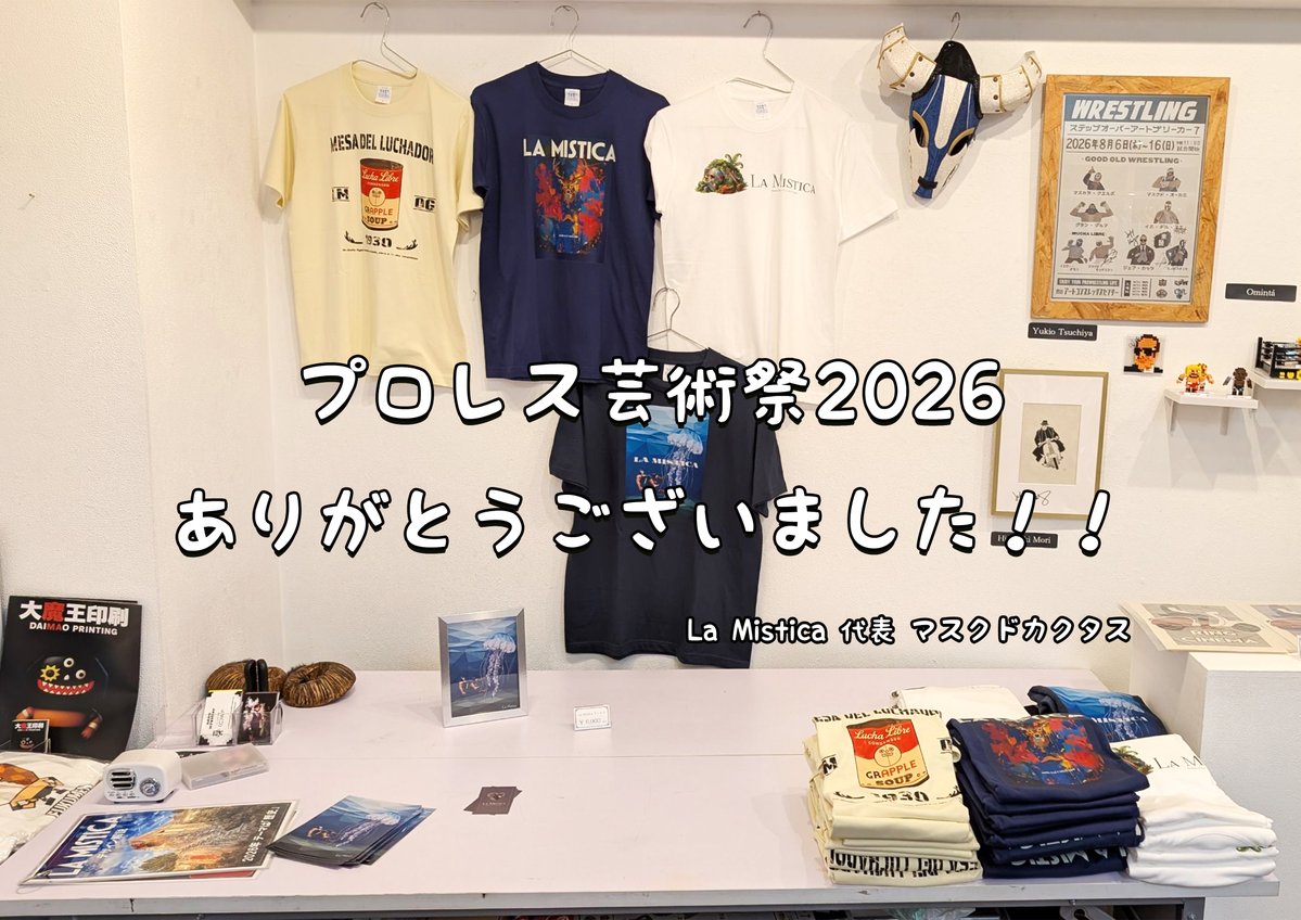 LaMistica_shop's tweet photo. 【プロレス芸術祭のお礼＆通販開始】
10日間ありがとうございました！
なんと1500人以上のご来場があったそうです🎉

La Misticaもほぼ完売！
最終日は在庫がスッカスカでしたね😂
ネットショップでは新作が受注できるよう登録済です👍
https://t.co/7GiTZB0wwQ

今���は新たにレディ・Ｃ選手、藤波辰爾選手のご参加もあり、とても盛り��がりましたね！
そしてLa Misticaには｢ヴァチカンのエクソシスト｣のジェフ・カッツＰが参戦！
映画ファンの方にもご来場頂けたのはカッツＰのおかげです。

初参加の５年前を思い出すと、プロレス芸術祭も大所帯になってきましたね。
来年もさらに大きくなるでしょうか。

またお会いしましょう！！

#プロレス芸術祭
#ラミスティカ