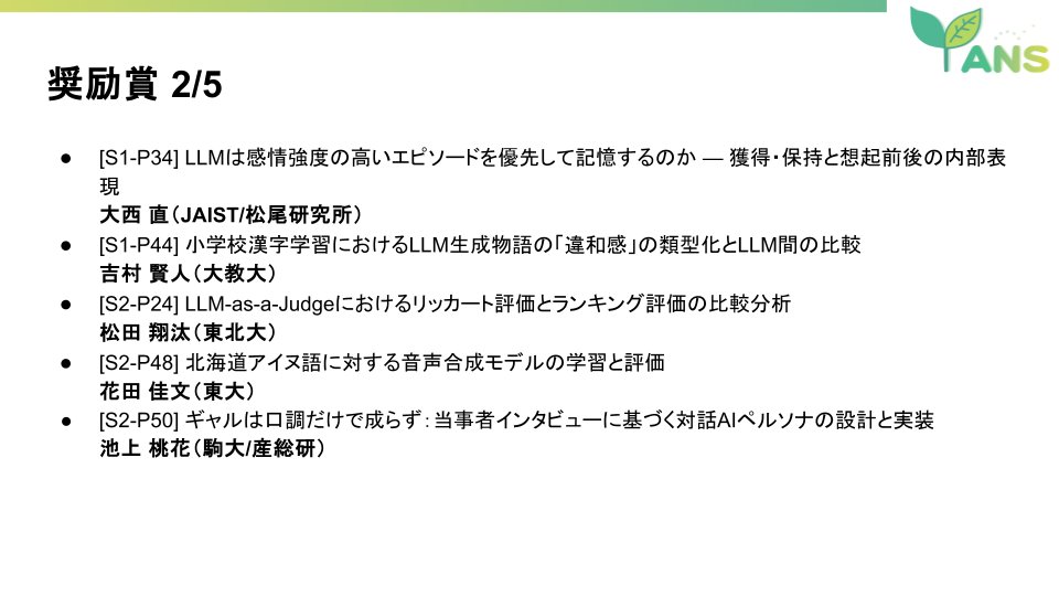 yans_official's tweet photo. 🏆受賞者一覧🏆
#YANS2026 奨励賞・デモ賞の表彰を行いました！
おめでとうございます🎉 https://t.co/97NLOr8VVt