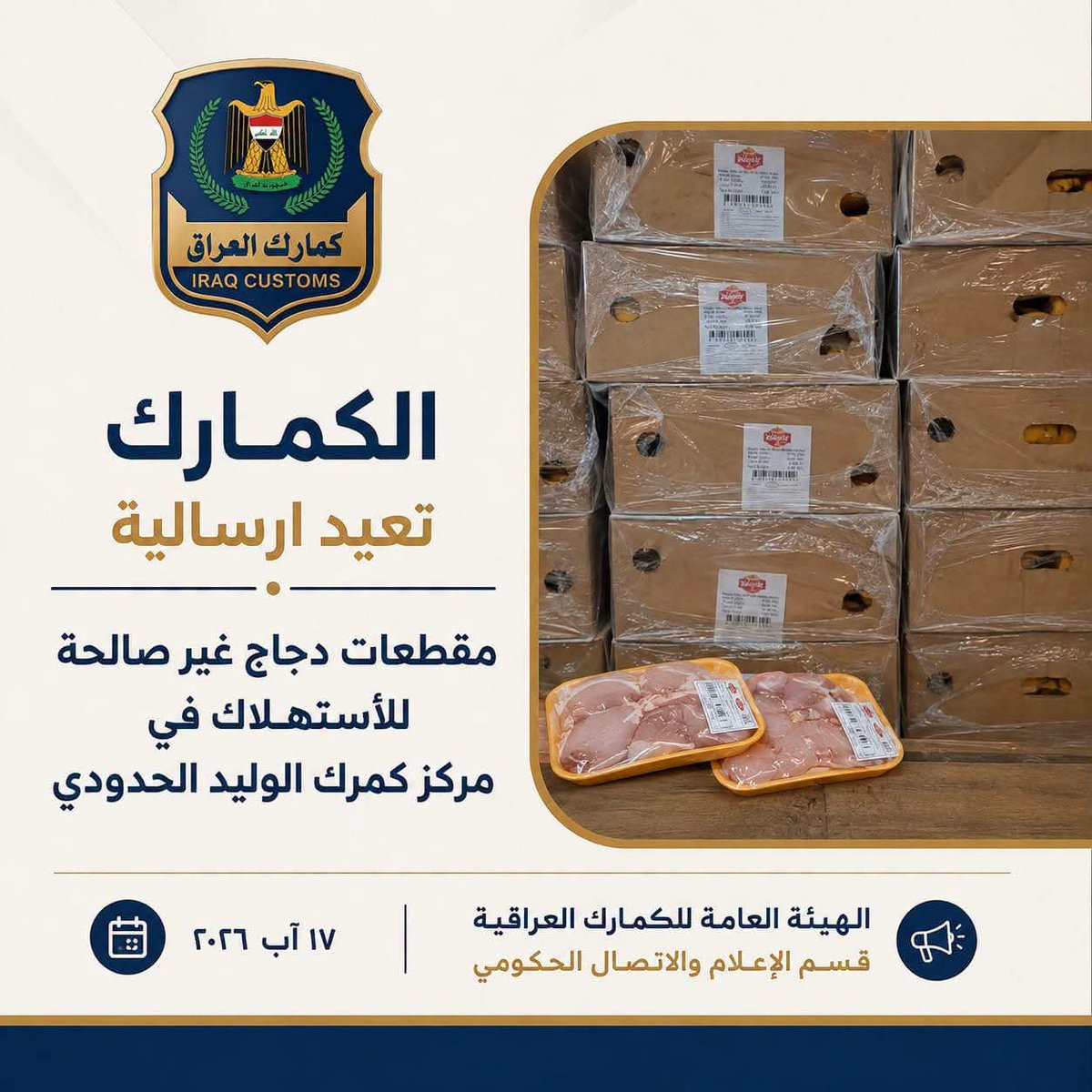 iraq_customs's tweet photo. الكمارك تعيد ارسالية مقطعات دجاج غير صالحة للأستهلاك في مركز كمرك الوليد الحدودي 
===========
لمزيد من التفاصيل 
https://t.co/maPmGFMPIs
=================
الهيئة العامة للكمارك العراقية 
قسم الإعلام والاتصال الحكومي    
١٨ أب ٢٠٢٦ https://t.co/uV61nNHkMt