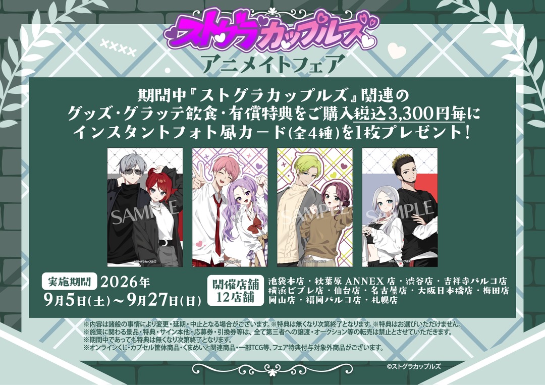 animateinfo's tweet photo. 【ストグラカップルズアニメイトフェア】が開催決定！
期間中、対象店舗にて関連商品をご購入で【��ンスタントフォト風カード(全4種)】を1枚プレゼント！
詳細はこちら https://t.co/QSfnjiRU4m
#ストグラ #ストグラカップルズ https://t.co/Ds6urfVmZf