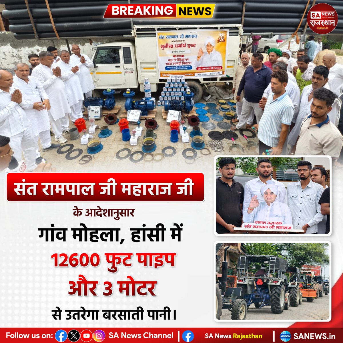 SANewsRajasthan's tweet photo. संत रामपाल जी महाराज जी के आदेशानुसार गांव मोहला, हांसी में 12600 फुट पाइप और 3 मोटर से उतरेगा बरसाती पानी। | Sa News Rajasthan

#SantRampalJiMaharaj #Mohla #Hansi #Haryana #RainWater #WaterLogging https://t.co/SNzYYfZVaN