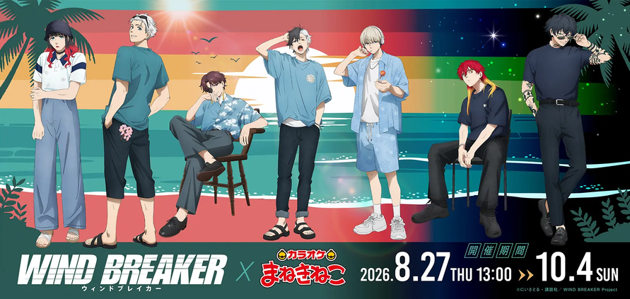 WINDBREAKER_FAN's tweet photo. コラボキャンペーン開催決定！

TVアニメ「WIND BREAKER」× カラオケまねきねこ

「夏らしい服装」をテーマとしたイラストが登場✨

コラボグッズ＆ドリンクを販売！

【開催期間】
2026年8月27日(木) ～ 2026年10月4日(日)

https://t.co/5gTZkDkyV6

#ウィンブレ https://t.co/srPjh6L8rw