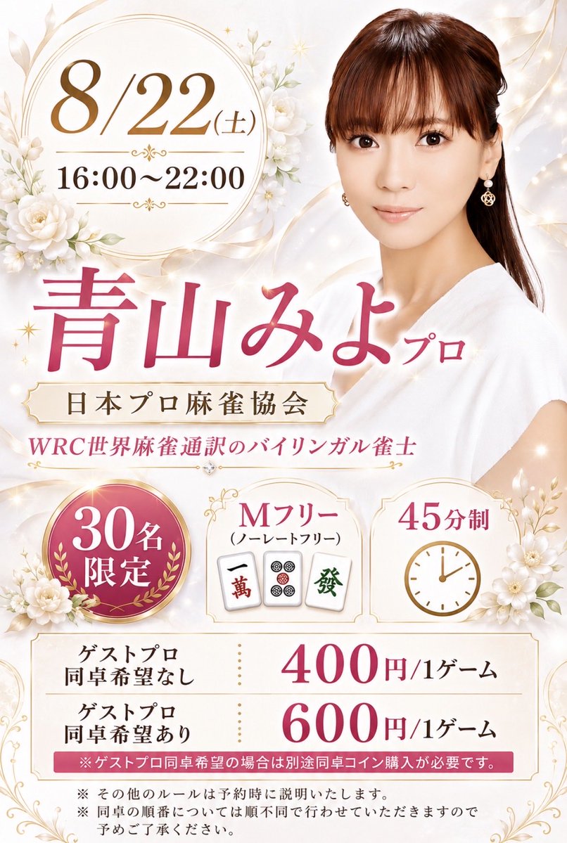 kasiwablub's tweet photo. [今週のゲスト来店]

・8/22(土) 16:00〜22:00 
青山 みよプロ(日本プロ麻雀協会)
@aoyamamiyo 

・8/23(日) 14:00〜21:00 
卯月 樹里プロ(日本プロ麻雀協会)
@xxx_juri 

皆さまのご参加、心よりお待ちしております。

・予約はこちらから→ https://t.co/AOTvkklQDn

#健康麻雀柏クラブ
#柏 https://t.co/Vfd6SXXrH4