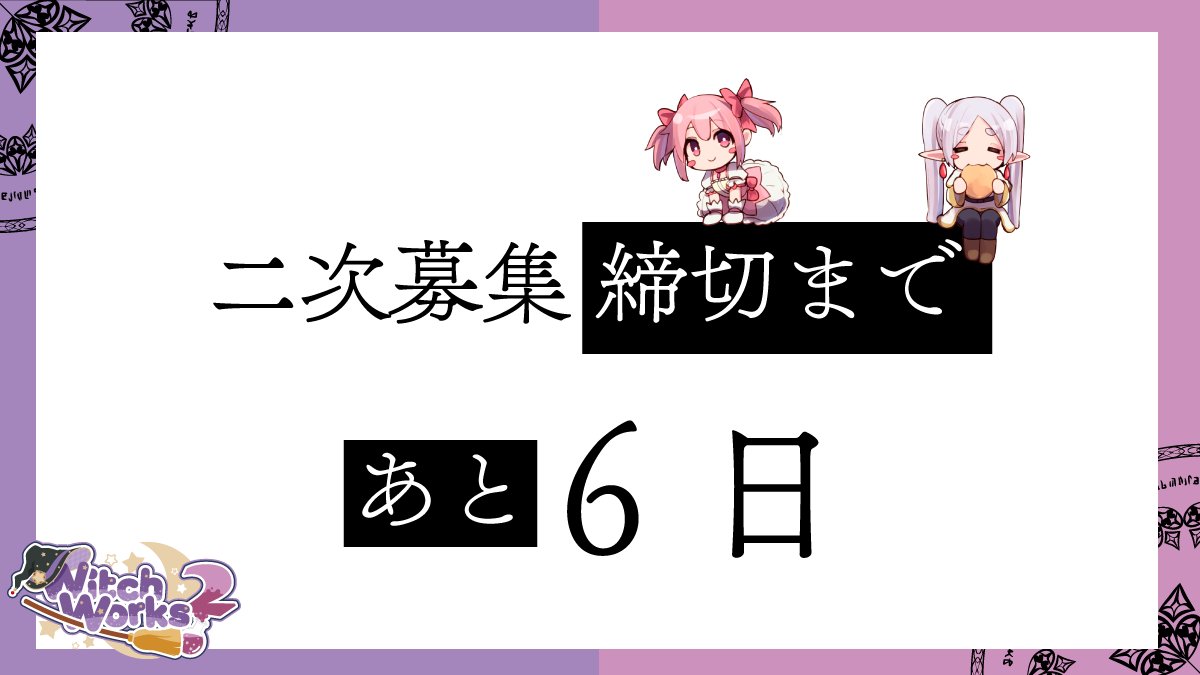 witchworks_pr's tweet photo. 🧙‍♀️✨ WitchWorks 2 サークル参加募集中！
サークル参加2次募集は8月24日 23:59まで！

魔女・魔法少女に関連する作品なら、一次創作・二次創作問わず参加OK！

📚 コミケ新刊・既刊のみでの参加も歓迎！
🔰 初めてのサークル参加も大歓迎です！
📅 2026年10月31日（土）
📍 川崎市産業振興会館

🔽参加詳細・お申込み
https://t.co/2VcPc2dU1m

#Wiks