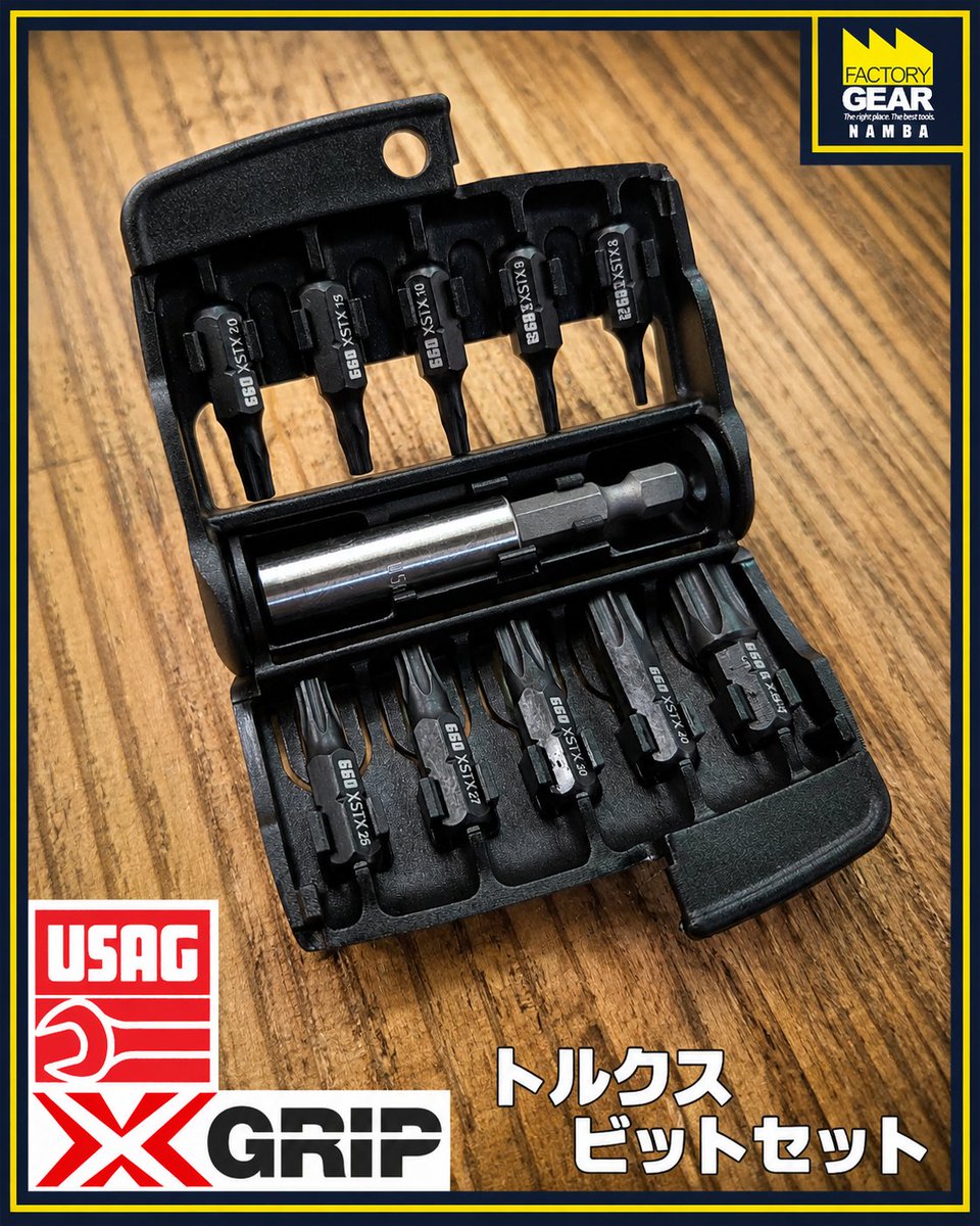 FG_NAMBA's tweet photo. USAG X-GRIP トルクスビットセットが入荷！

通常のTORXとはちょっと違う、このUSAG独自の形状👀
傷んだTORXにもしっかり食いつくX-GRIP仕様です🔧

T6〜T50までの10サイズ入り！

「これどうなってるの？」という方、
ぜひ店頭で見てみてください！

#USAG #XGRIP #工具 #ファクトリーギアなんば店 https://t.co/sOlf9DAcGQ