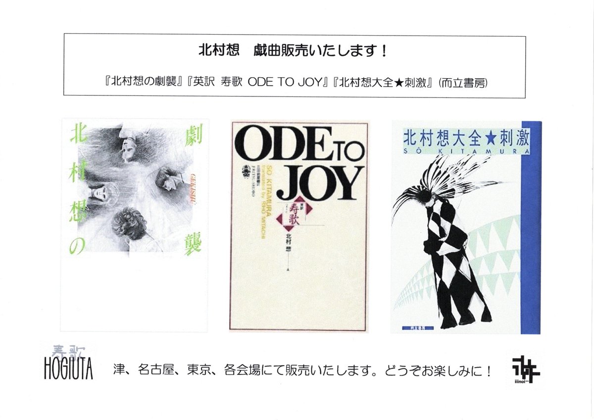 iiinoii2025's tweet photo. 寿歌各会場にて、北村想さんの本を販売いたします。『寿歌』所収『北村想の劇���』、『英訳 寿歌 ODE TO JOY』、エッセイ集『北村想大全★刺激』(而立書房)。英訳版は残りわずかな貴重本です。ぜひ劇場にてお求めください！

公演詳細はこりっちチケットよりどうぞ。
https://t.co/gnH9m3XjmL https://t.co/G5ObT96ccV