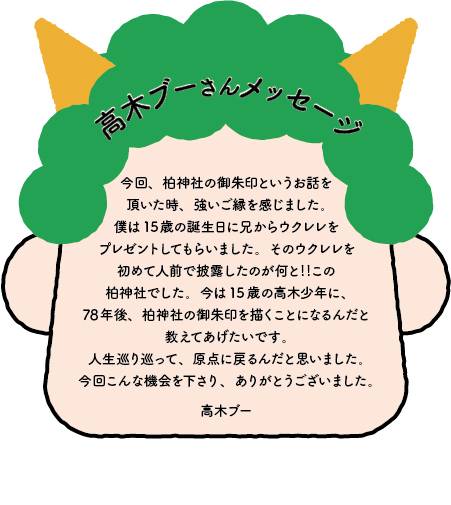 oricon's tweet photo. “柏のレジェンド”高木ブー
柏神社とコラボでスペシャル御朱印の頒布

高木本人が本企画のために描き下ろした
オリジナルイラスト2種類を展開✨
https://t.co/ni8BjRxbo6

#高木ブー #御朱印集め https://t.co/vNfSerDiXj