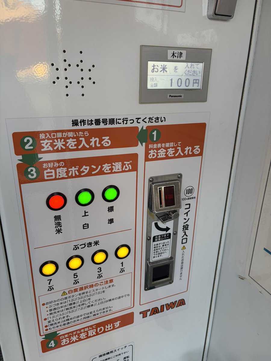 k_nos's tweet photo. 玄米だと思って精米しに行ったら精米済みの米だった。確認する前にお金投入。

「入れたお金は戻りません」 https://t.co/OYX0MJYLA4