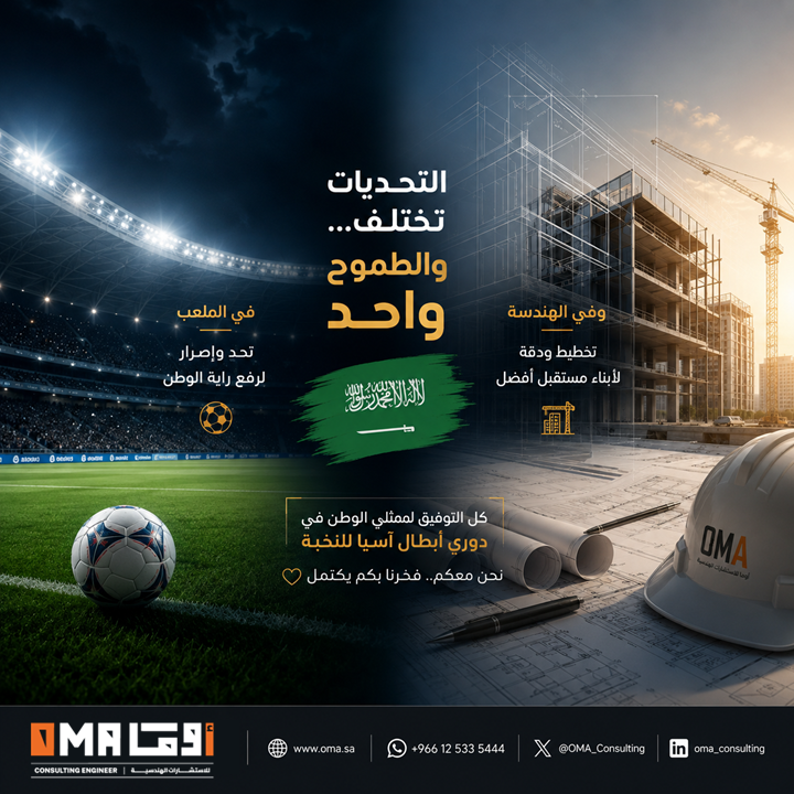 oma_consulting's tweet photo. التحديات تختلف... والطموح واحد 🇸🇦

لممثلي الوطن #الاندية_السعودية في دوري أبطال آسيا للنخبة #النصر #الهلال #الاهلي #الاتحاد #القادسية

كل التوفيق في تحديكم الكروي .

ونحن في أوما للاستشارات الهندسية نواصل تحدينا الهندسي... 🏗️
نخطط، نصمم، ونشرف لنصنع مشاريع نفخر بها.

في الملعب تحدٍ... وفي الهندسة تحدٍ آخر، والهدف رفع راية الوطن.
 #دوري_ابطال_اسيا_للنخبه
 #السعودية #أوما_للاستشارات_الهندسية #عقار #هندسة