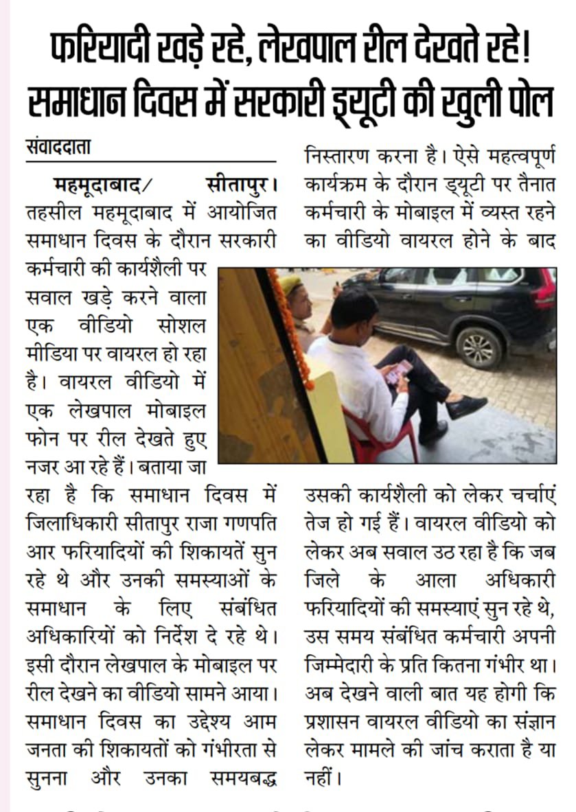 vaish_manoj's tweet photo. सीतापुर: महमूदाबाद तहसील के समाधान दिवस में फरियादी शिकायत लेकर खड़े रहे, ड्यूटी पर तैनात लेखपाल मोबाइल पर रील देखते रहे! वीडियो वायरल। सरकारी कामकाज पर बड़ा सवाल।
#Sitapur #Mahmudabad #SamadhanDiwas #ViralVideo #UPGovt #Lekhpal @DMsitapur @CMOfficeUP @UPGovt @UPRevenueDept https://t.co/qWQOhU4ibf