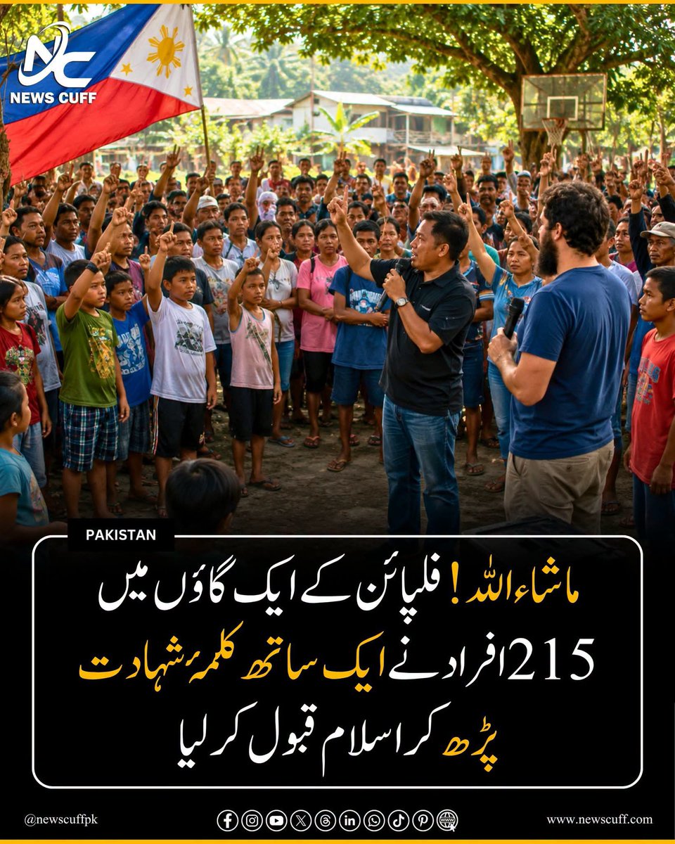 Ajmal_804's tweet photo. ماشاءاللہ! فلپائن کے ایک گاؤں میں 215 افراد نے ایک ساتھ کلمۂ شہادت پڑھ کر اسلام قبول کرلیا
فلپائن کے صوبہ سیبو میں واقع بانٹایان جزیرے کے ایک گاؤں میں 215 افراد نے ایک ہی اجتماع کے دوران کلمۂ شہادت پڑھ کر اسلام قبول کیا۔ https://t.co/WCYi8gaMAu
