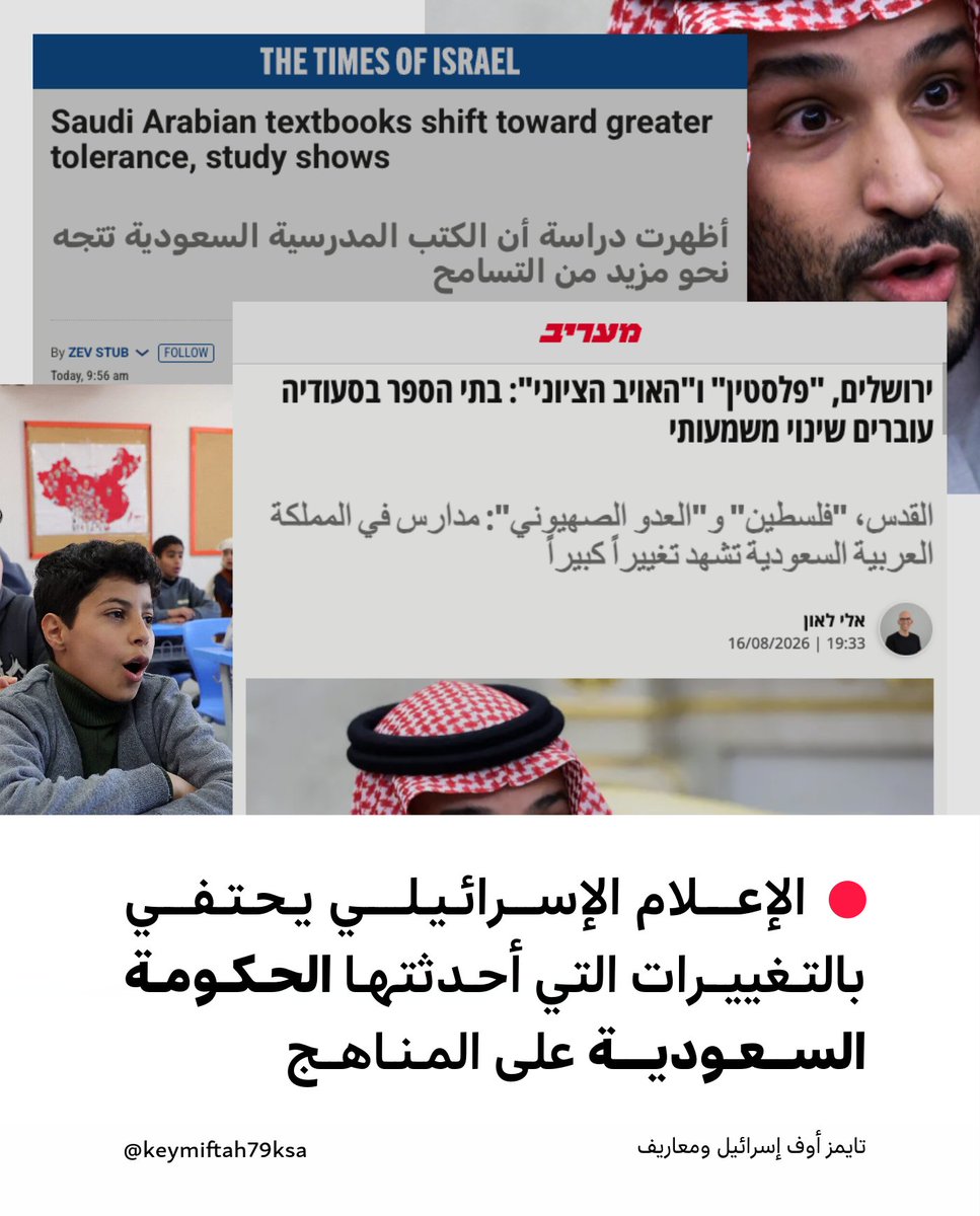 hasnrokqi's tweet photo. الإعلام الإسرائيلي يحتفي بالتغييرات التي أحدثتها الحكومة السعودية على المناهج:

معاريف:
🔴 القدس، "فلسطين" و"العدو الصهيوني": مدارس السعودية تشهد تغييرًا كبيرًا

تايمز أوف إسرائيل:
🔴 أظهرت دراسة أن الكتب المدرسية السعودية تتجه نحو مزيد من التسامح https://t.co/G4BqEWTO4b