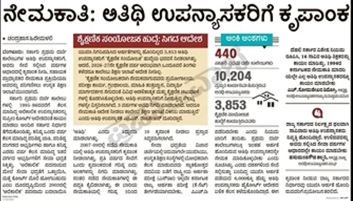 Prabhug30773337's tweet photo. ಮಾನ್ಯರೇ ಅತಿಥಿ ಉಪನ್ಯಾಸಕರಿಗೆ ಕೃಪಾಂಕ ನೀತಿ ಕೈ ಬಿಡಬೇಕು ಎಷ್ಟೋ ಜನ 0.25 ದಿಂದ select ಆಗದೆ ಹೊರಗೆ ಉಳಿಯುವ ಸಾಧ್ಯತೆ ಇರುತ್ತದೆ ಇಂಥ ಸನ್ನಿವೇಶದಲ್ಲಿ 2021 ರಲ್ಲಿಯ ಸಹಾಯಕ ಪ್ರಾಧ್ಯಾಪಕರ ನೇಮಕಾತಿಯಲ್ಲಿ ಇಲ್ಲದೆ ಇರುವ ಈ ನೀತಿ ಹೀಗೇಕೆ? ದಯವಿಟ್ಟು ಹೊಸ ಪ್ರಯೋಗಕ್ಕೆ ಮುಂದಾಗದಿರಿ ಇಲ್ಲದಿದ್ದರೆ ರಾಜ್ಯಾದ್ಯಂತ ಉಗ್ರ ಹೋರಾಟ ಮಾಡುತ್ತೇವೆ. https://t.co/v0UWPwFdEs