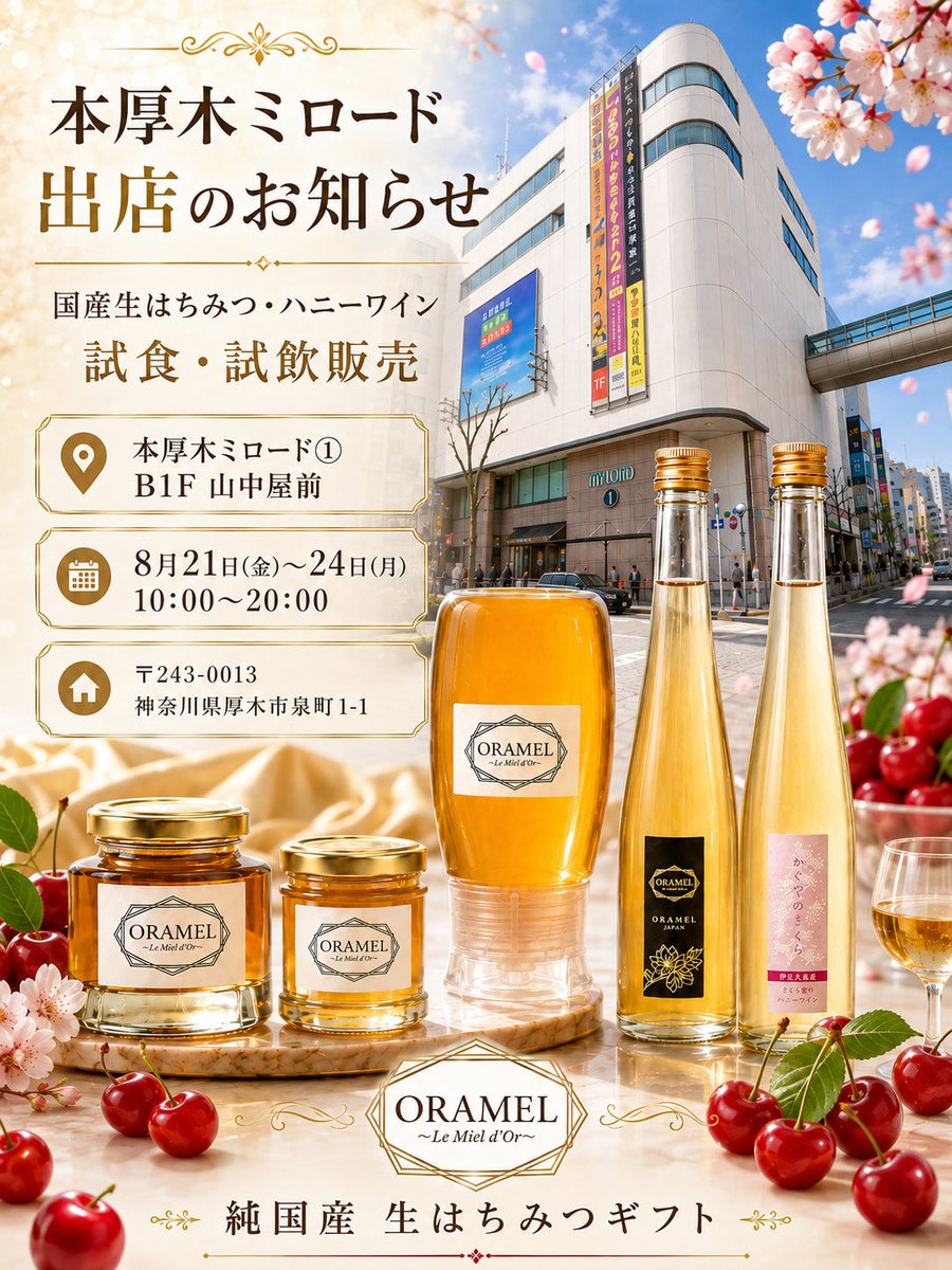 oramel_official's tweet photo. 【本厚木ミロード出店🍯🍒】
8/21(金)〜24(月) 10:00〜20:00
本厚木ミロード① B1F 山中屋前

山形県産さくらんぼ蜜などの国産生はちみつと、ハニーワインを販売します。
はちみつの試食・ハニーワインの試飲もご用意しています。

#ORAMEL
https://t.co/RCFhaGiZks

 #本厚木ミロード #国産生はちみつ https://t.co/oX9NhOzQoR