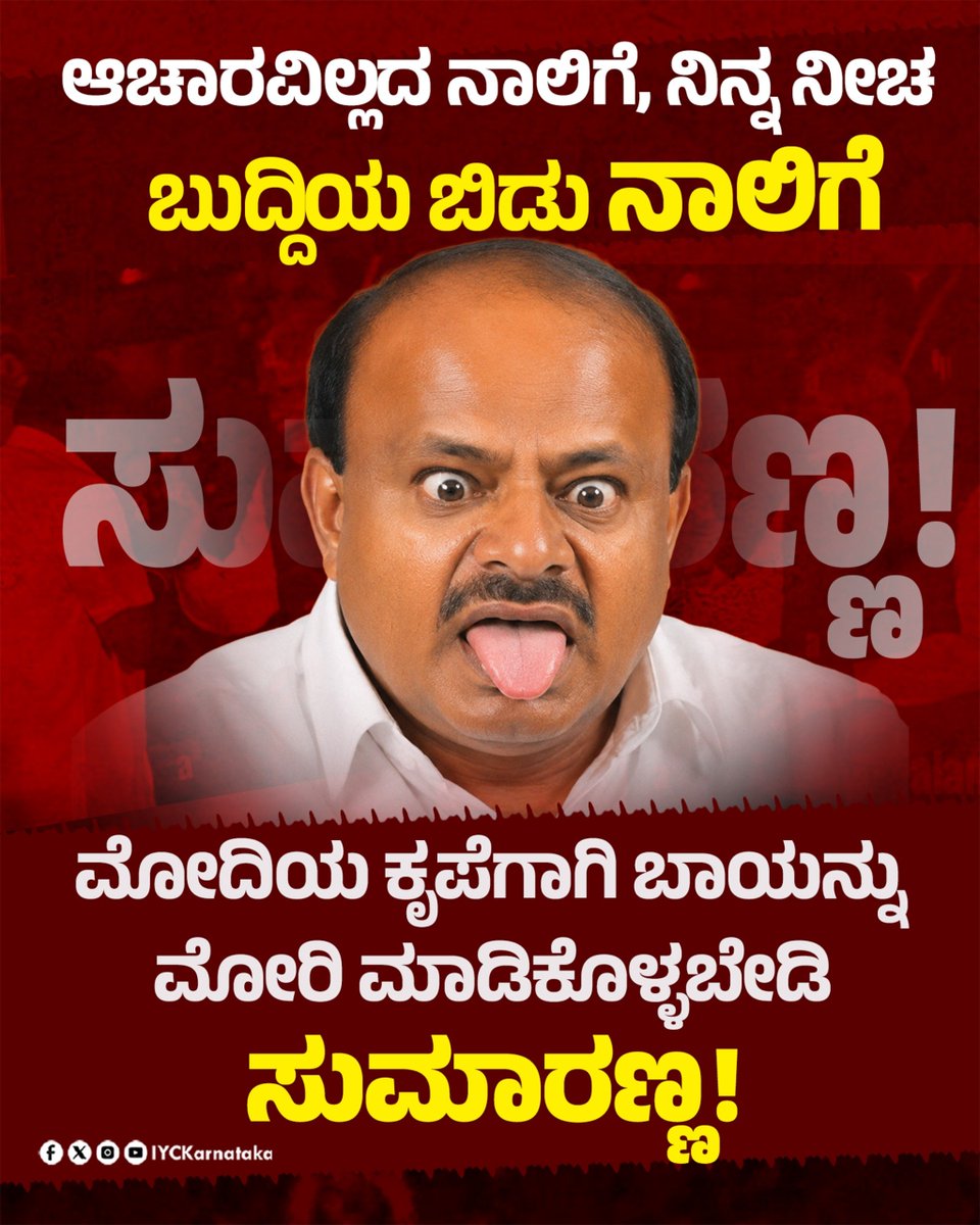 IYCKarnataka's tweet photo. ಅಧಿಕಾರಕ್ಕಾಗಿ ಯಾರ ಕಾಲು ಬೇಕಾದರೂ ಹಿಡಿಯಬಲ್ಲ, ಶುದ್ಧ ಸಮಯಸಾಧಕ, ಡಬಲ್ ಗೇಮ್ ರಾಜಕಾರಣಿ ಸುಮಾರಣ್ಣ, ಮೋದಿಯ  ಕೃಪೆಗೆ ಪಾತ್ರನಾಗಲು ಬಕೆಟ್ ಅಲ್ಲ ಸಿಂಟೆಕ್ಸ್ ಹಿಡಿಯಲು ಹೋಗಿದ್ದಾರೆ. ತೆನೆ ಹೊತ್ತ ಮಹಿಳೆಯನ್ನು ಪಕ್ಷದ ಸಿಂಬಲ್ ಮಾಡಿಕೊಂಡಿರುವ ಪಕ್ಷದ ಮಾನಗೇಡಿ ನಾಯಕನಿಗೆ ಮಹಿಳೆಯರಿಗೆ ಗೌರವ ಕೊಡೋದೆ ಗೊತ್ತಿಲ್ಲ.
ಸ್ವಂತ ಸಾಮರ್ಥ್ಯ ಇಲ್ಲದೇ ಬೇರೆ ಪಕ್ಷಗಳ ಕಾಲಿಡಿದು ರಾಜಕಾರಣ ಮಾಡುವ ಸುಮಾರಣ್ಣನಿಗೆ ಬೇರೆಯವರ ರಕ್ತದ ಬಗ್ಗೆ ಮಾತನಾಡುವ ಉಸಾಬರಿ ಬೇಡ!
#CulutrelessSumaranna