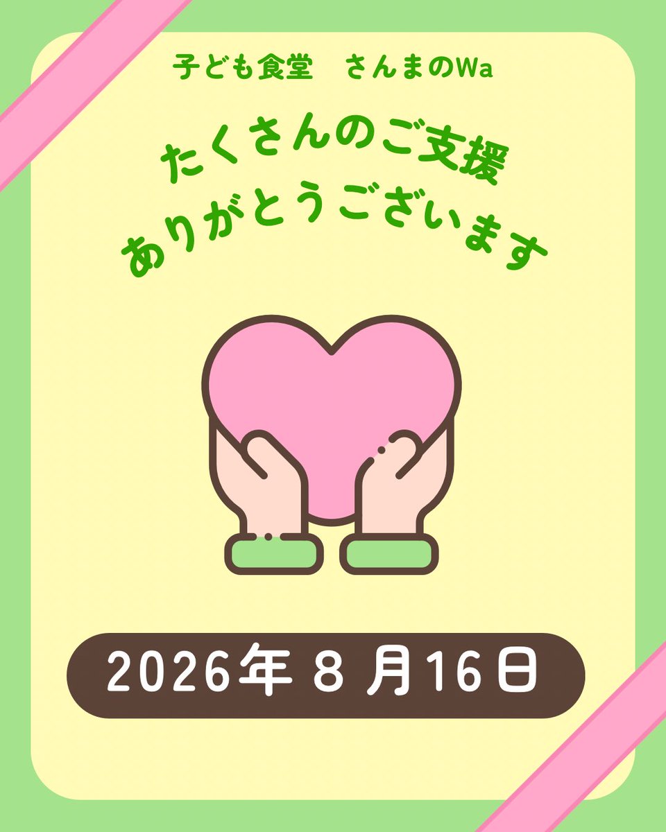 Wa66714271's tweet photo. 【たくさんの「ご縁」に、心から感謝を】

8月16日、子ども食堂 さんまのWa スペシャルイベントを開催いたしました。

今回のイベントを振り返って、私たちが何より感じていること。

それは、たくさんの方との「ご縁」に支えていただいた一日だったということです。

遠方・静岡から「子どもたちのために」と協賛金をお寄せくださった
静岡のハンザキスト：ジイヤ様。

子どもたちのために、たくさんの協賛品を届けてくださった企業様。

そして、その企業様と私たちをつなぎ、今回のご支援へとご縁を結んでくださった　勝つ　様。

一つのご縁が次のご縁へ。

さらにそのご縁が誰かの「子どもたちのために何かしたい」というお気持ちへとつながっていきました。

出演してくださった皆様。

準備から当日の運営まで支えてくださったボランティアの皆様。

様々な形で応援し、力を貸してくださった皆様。

そして、当日会場へ足を運んでくださった皆様。

どなたか一人が欠けても、今回と同じ一日はつくれなかったと思います。

会場に広がった子どもたちの笑顔や笑い声は、皆様からいただいたお気持ちが形になったものだと感じています。

「さんまのWa」の“Wa”には、
和・輪・話・我等の想いを込めています。

今回生まれたたくさんの「輪」を、この一日だけで終わらせることなく、また次の誰かへつないでいきたいと思います。

ご協賛くださった皆様。
ご縁をつないでくださった皆様。
出演者の方・ボランティアの皆様。
応援してくださった皆様。
そして、ご来場くださった皆様。

本当にありがとうございました。

皆様とのご縁に、心より感謝申し上げます。

子ども食堂 さんまのWa
