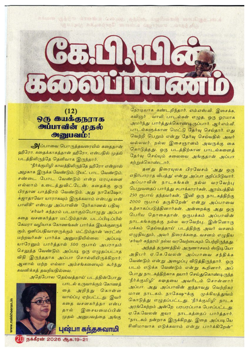 KavithalayaaOff's tweet photo. கே.பி.யின் கலைப்பயணம்
(12) ஒரு இயக்குநராக அப்பாவின் முதல் அனுபவம்! - புஷ்பா கந்தசுவாமி
#kavithalayaa #kb #kbalachander #PushpaKandaswamy #Nakkheeran #ArtJourney #kandaswamybharathan #kbalachandermovies #movies #kbmovies #kavithalayaamovies #Tamilcinema #Indiancinema #Cinema https://t.co/UtrFnySWij